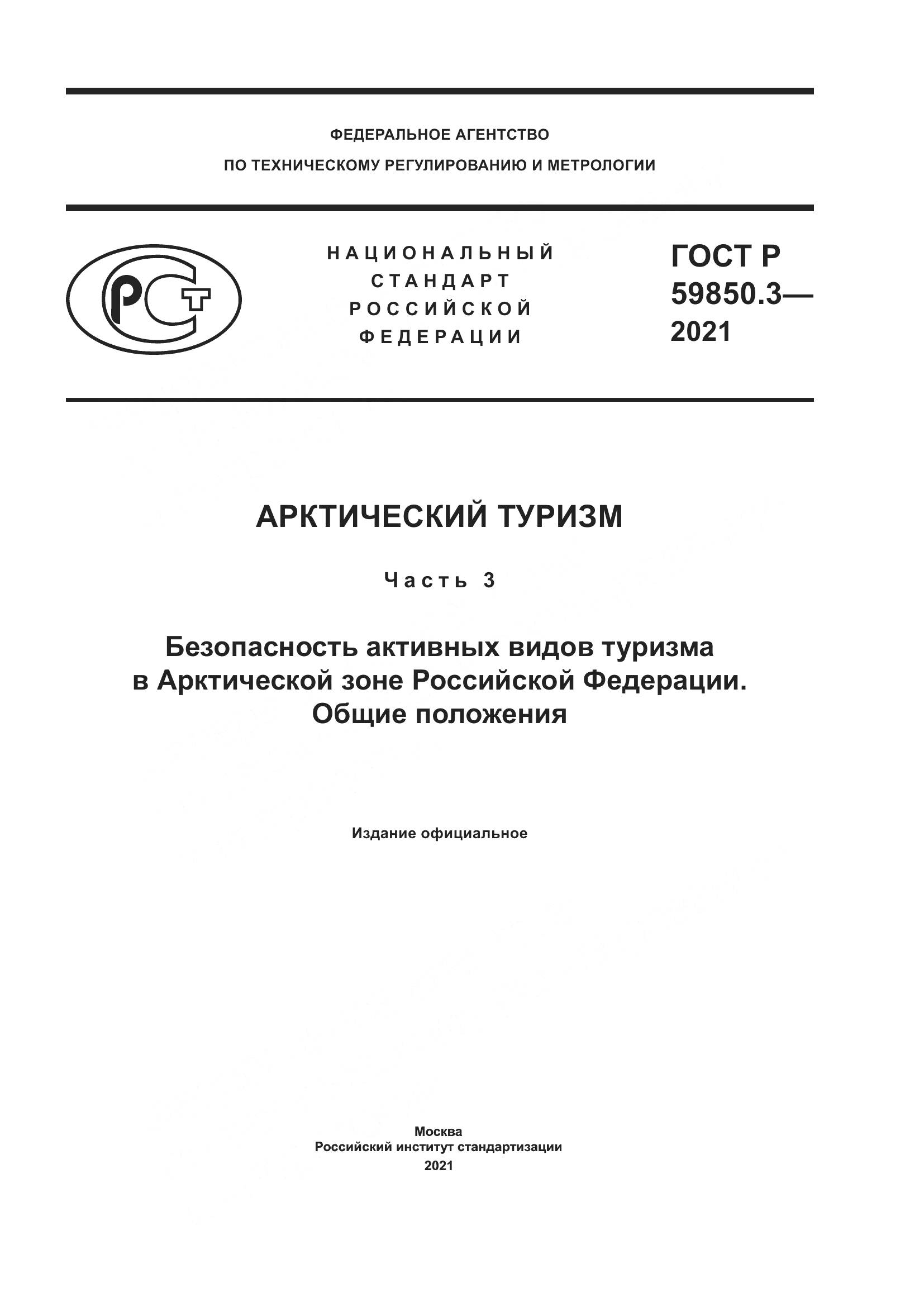 ГОСТ Р  59850.3-2021, страница 1