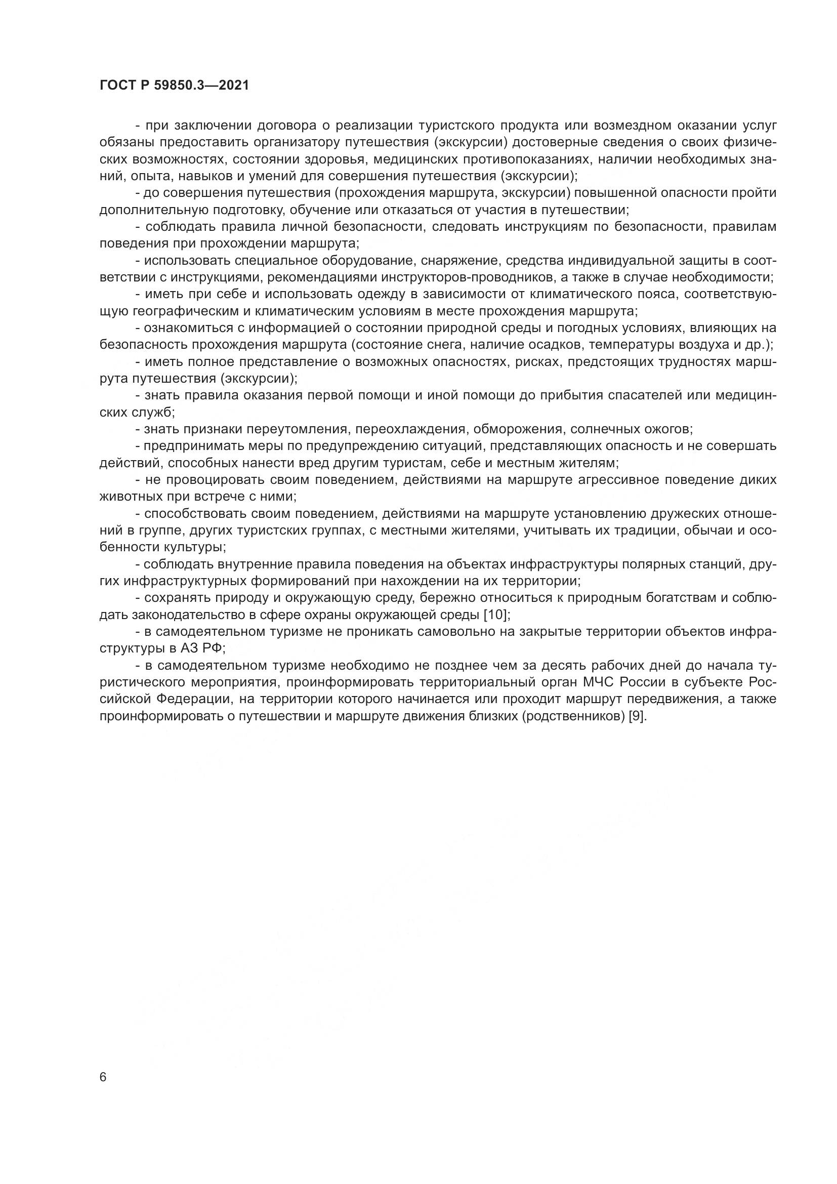 ГОСТ Р  59850.3-2021, страница 10