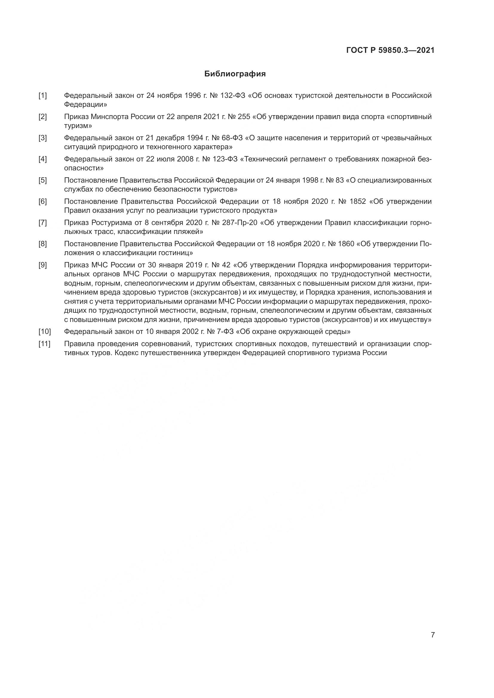 ГОСТ Р  59850.3-2021, страница 11