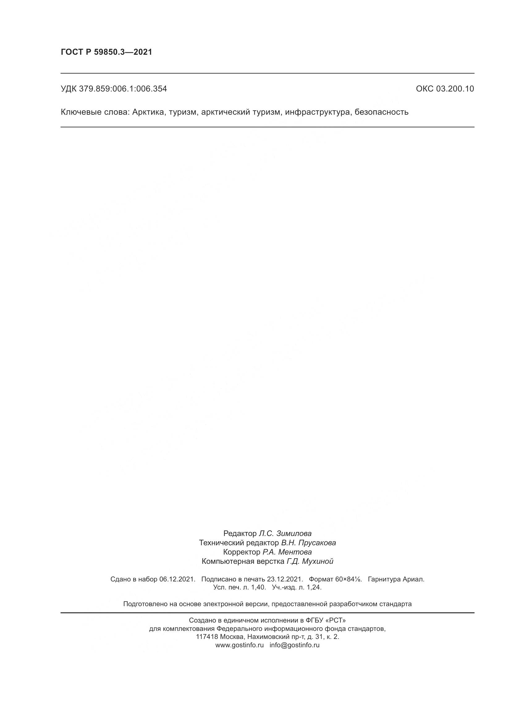 ГОСТ Р  59850.3-2021, страница 12