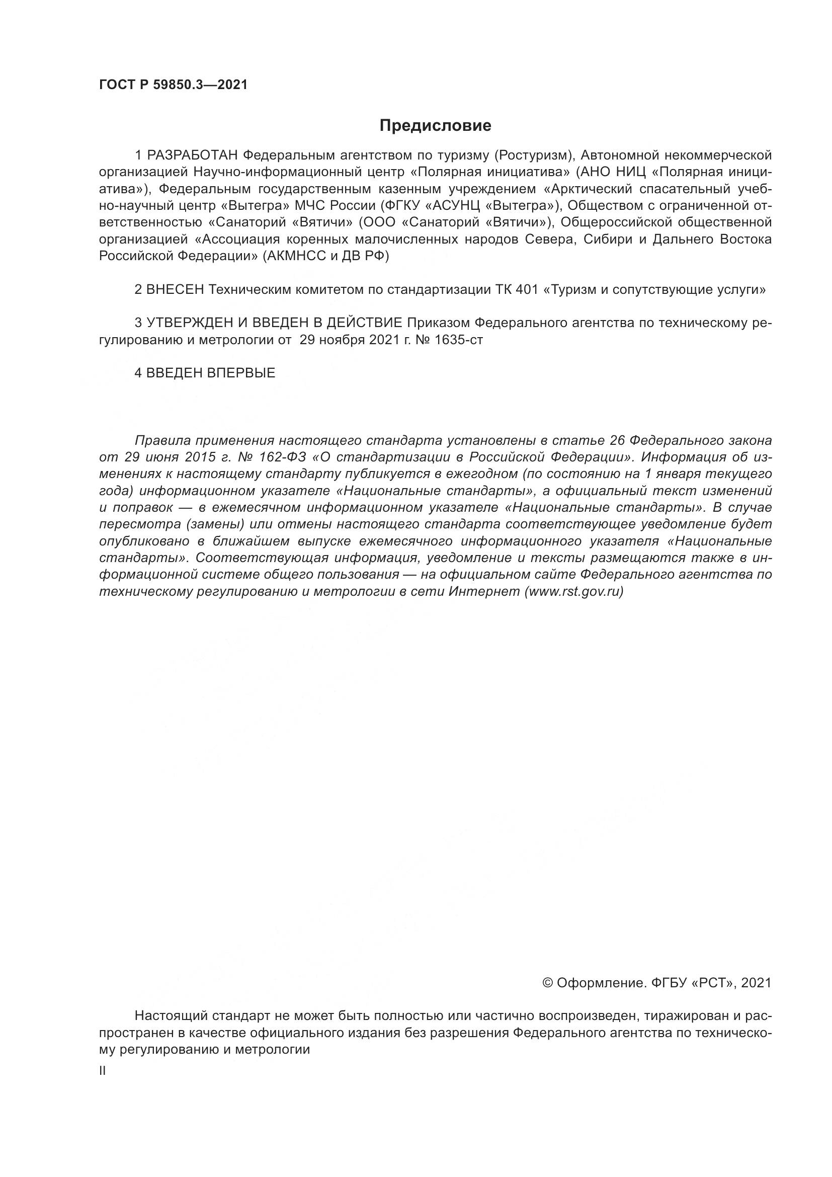 ГОСТ Р  59850.3-2021, страница 2