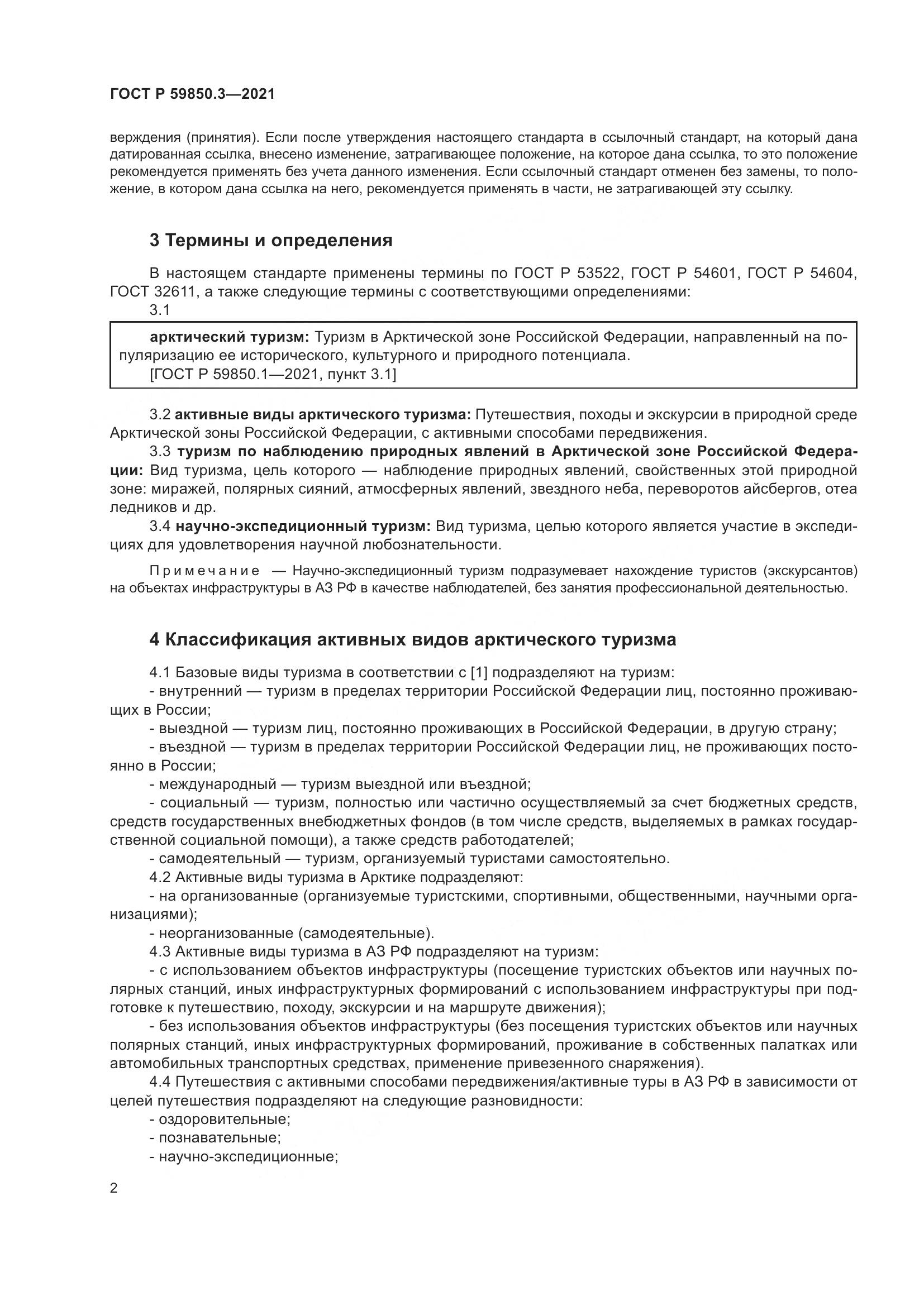 ГОСТ Р  59850.3-2021, страница 6