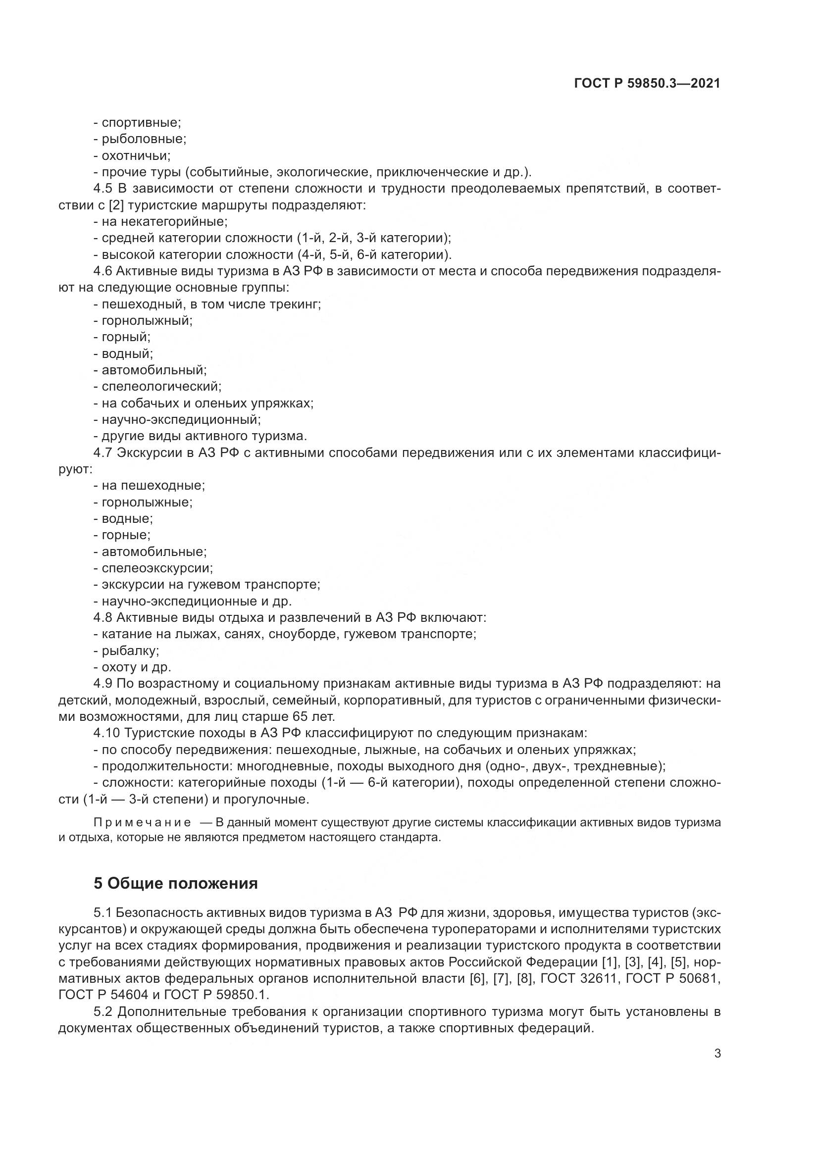 ГОСТ Р  59850.3-2021, страница 7