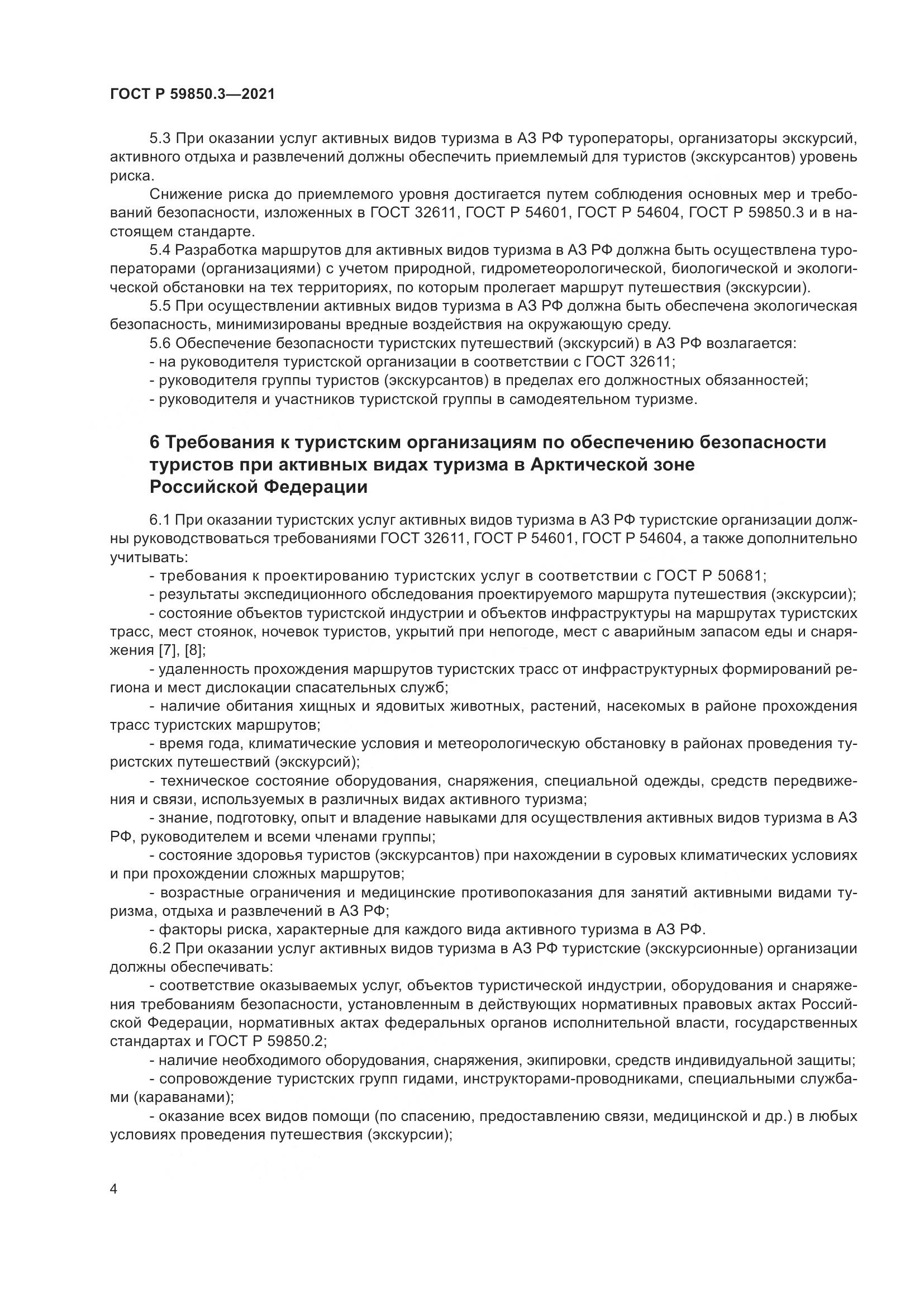 ГОСТ Р  59850.3-2021, страница 8
