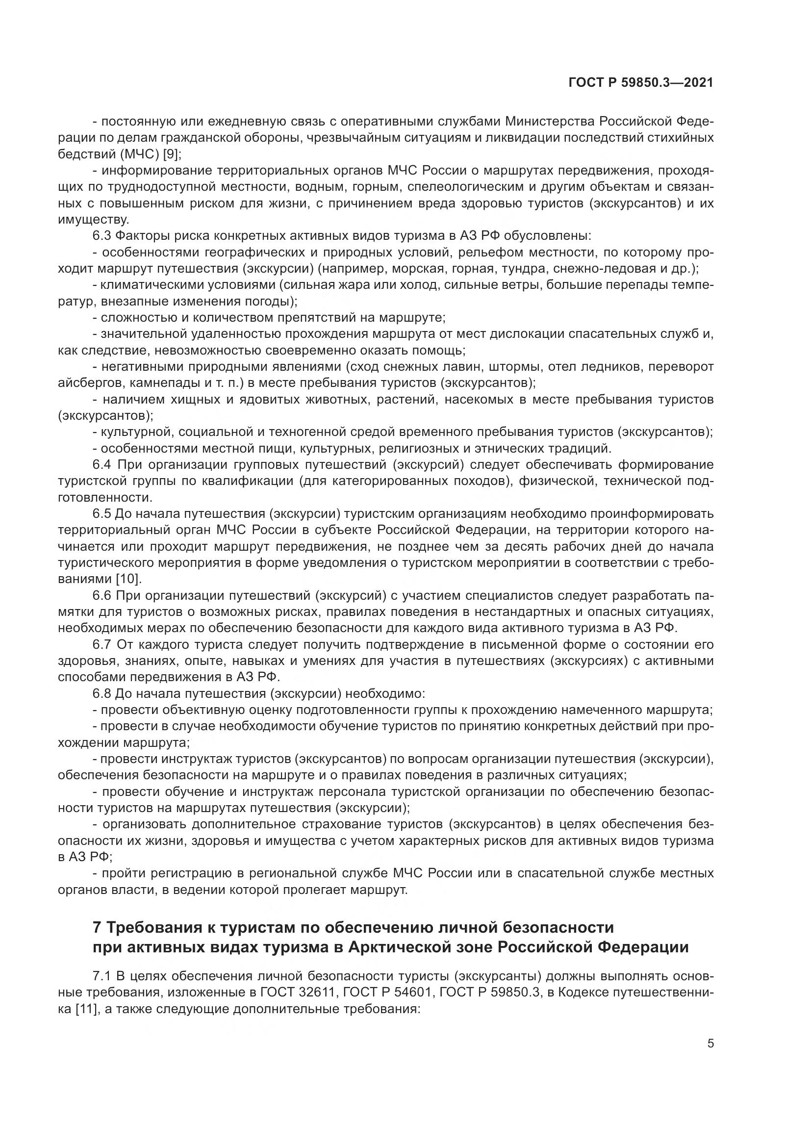 ГОСТ Р  59850.3-2021, страница 9