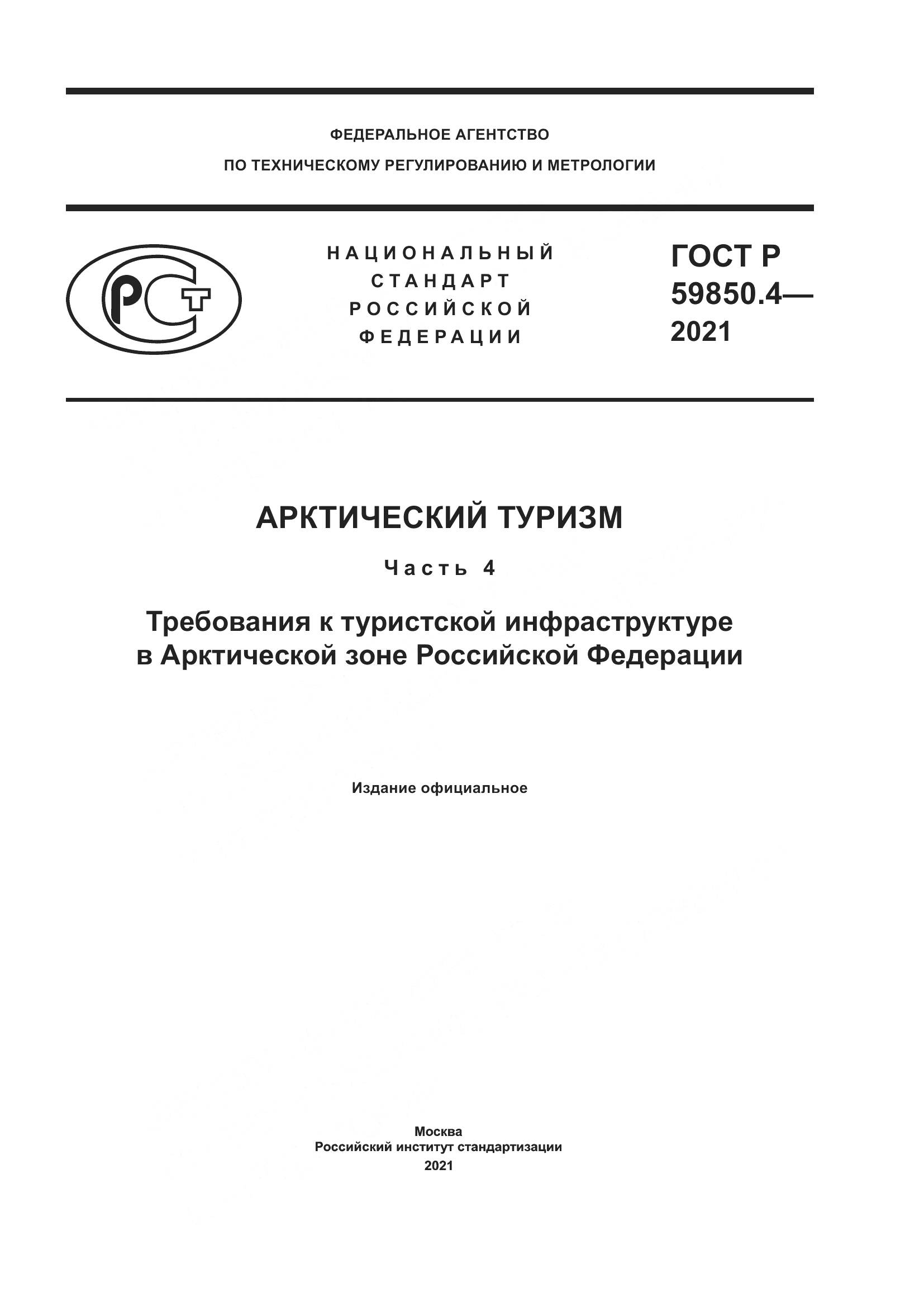 ГОСТ Р  59850.4-2021, страница 1
