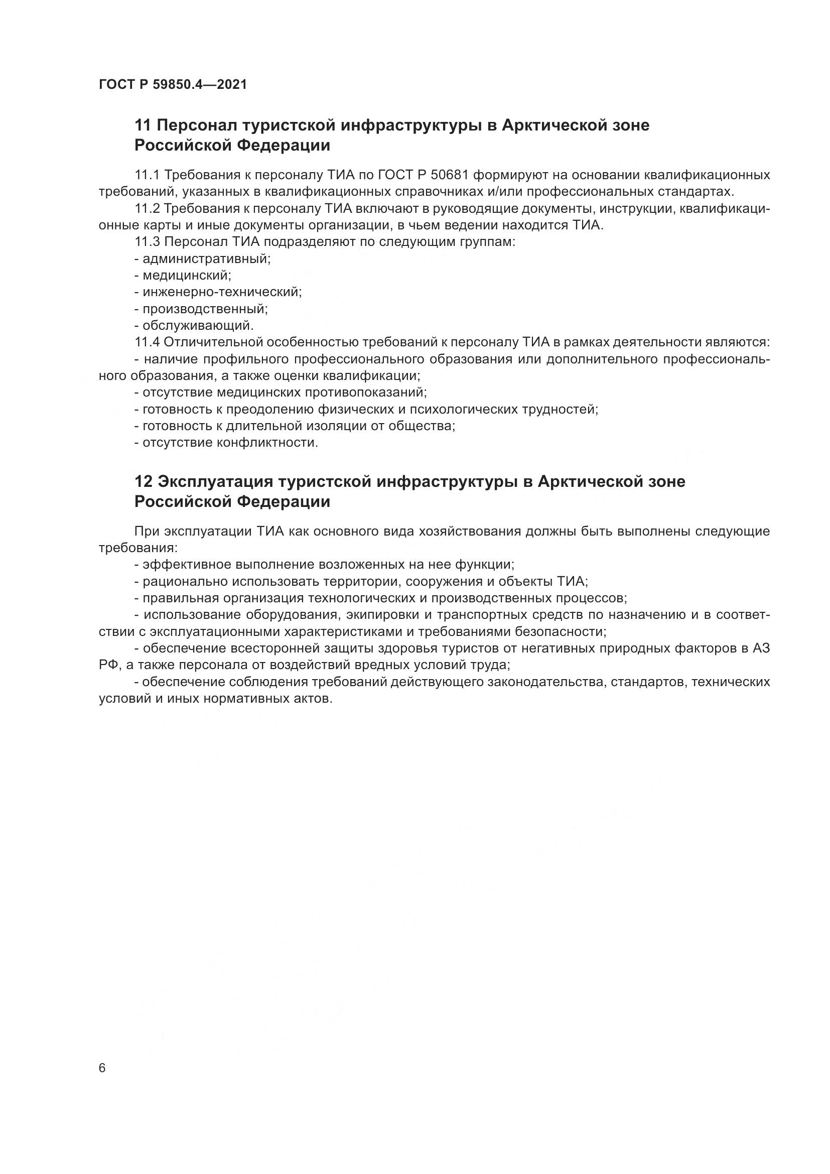 ГОСТ Р  59850.4-2021, страница 10