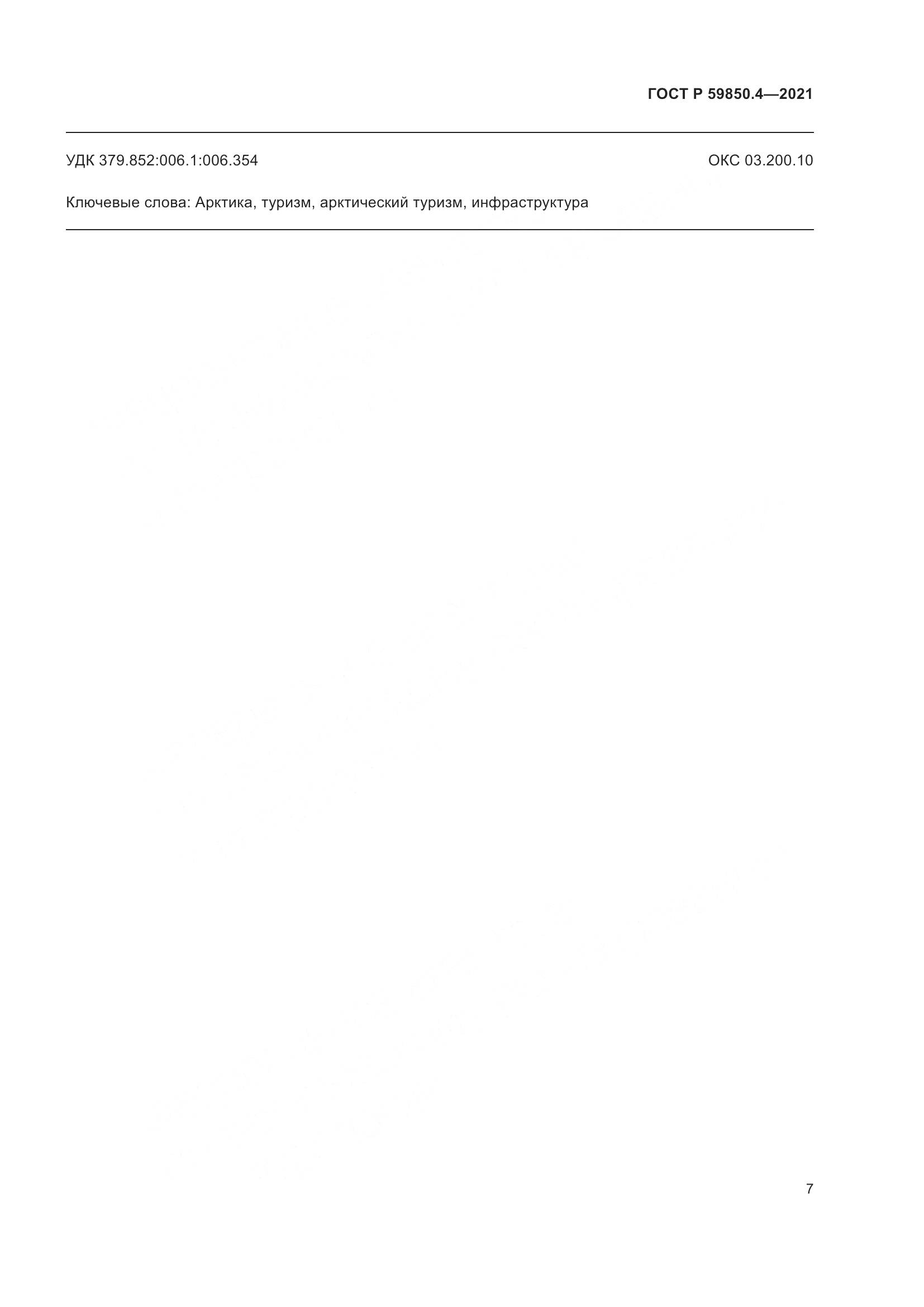 ГОСТ Р  59850.4-2021, страница 11