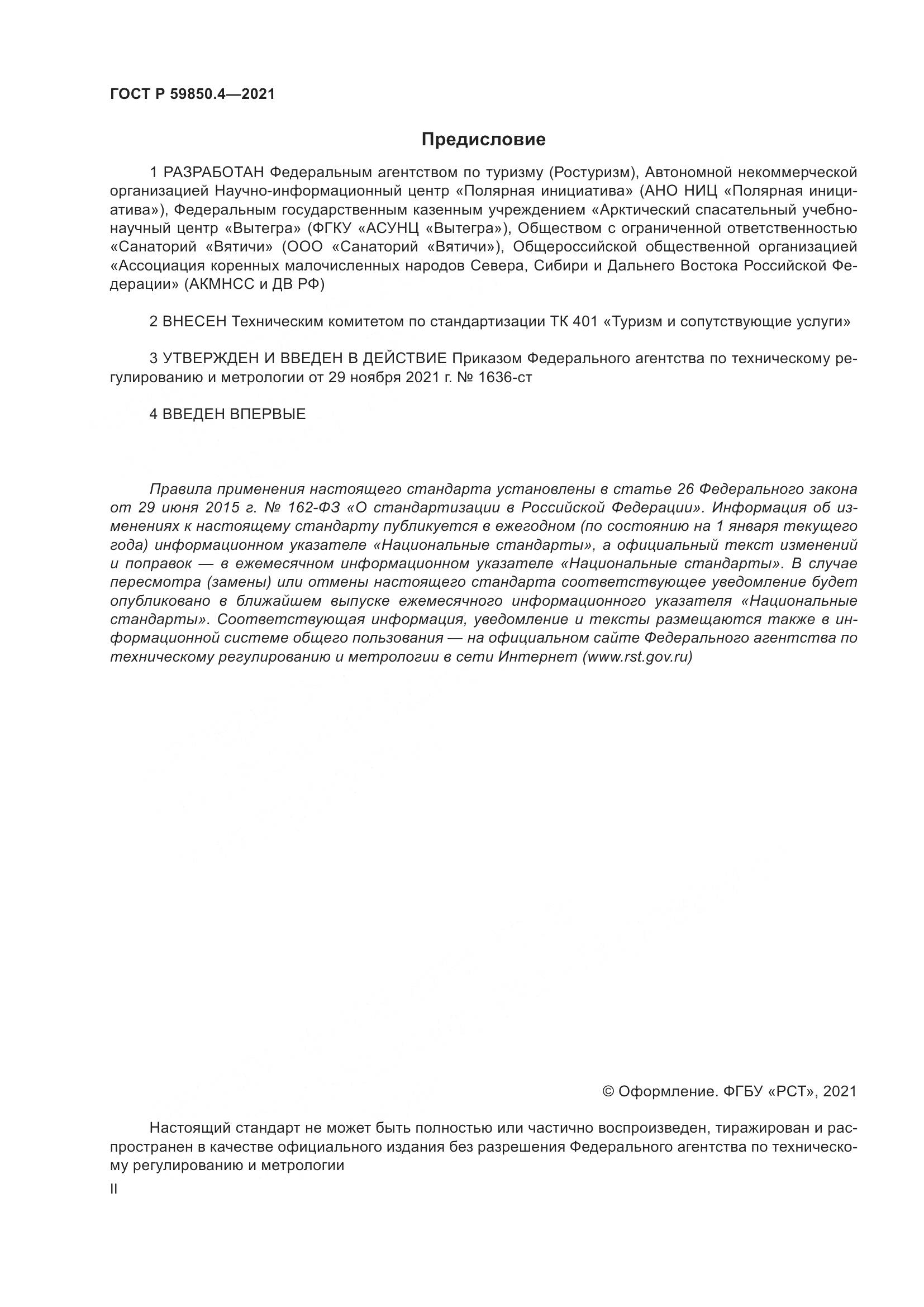 ГОСТ Р  59850.4-2021, страница 2