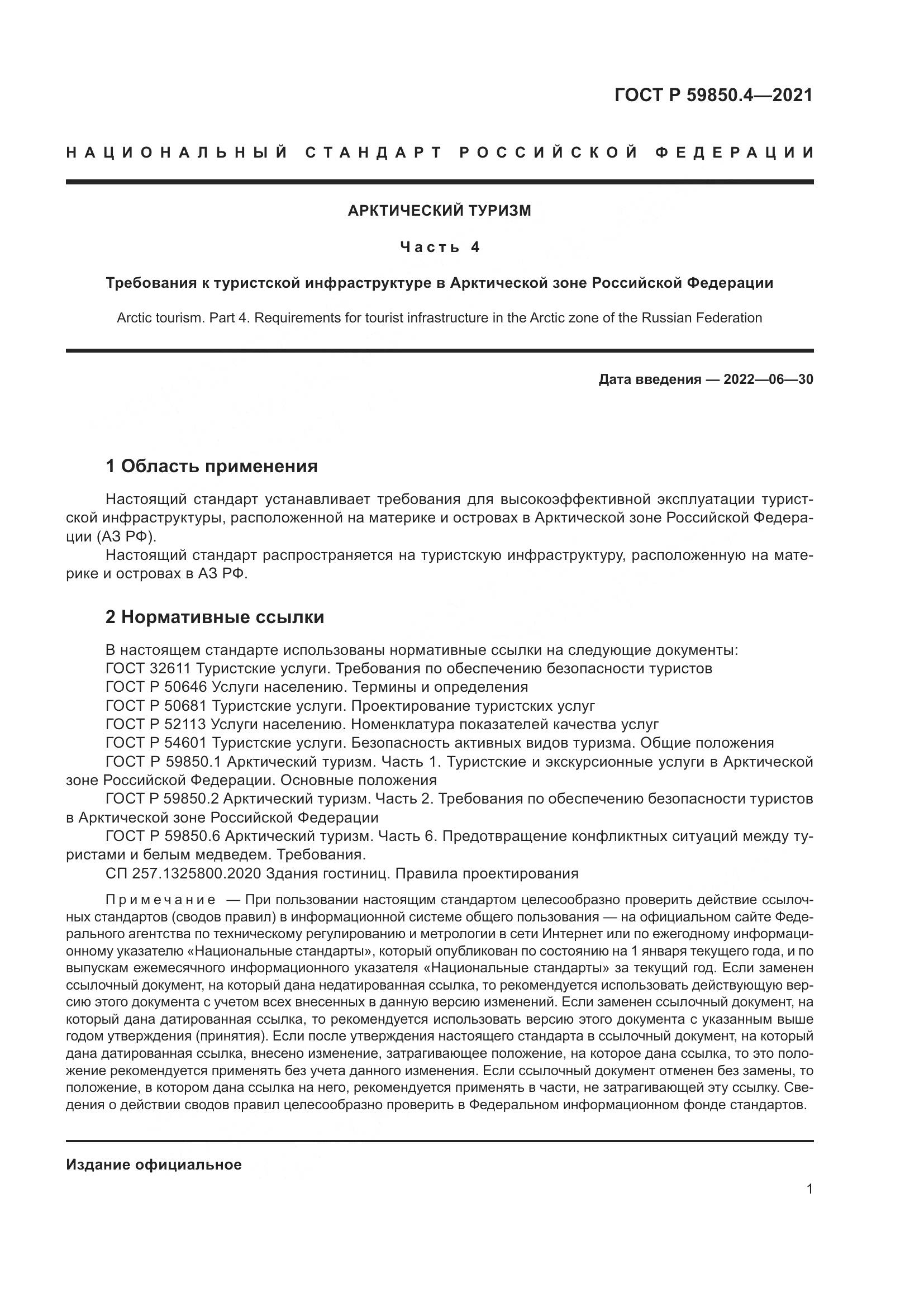 ГОСТ Р  59850.4-2021, страница 5