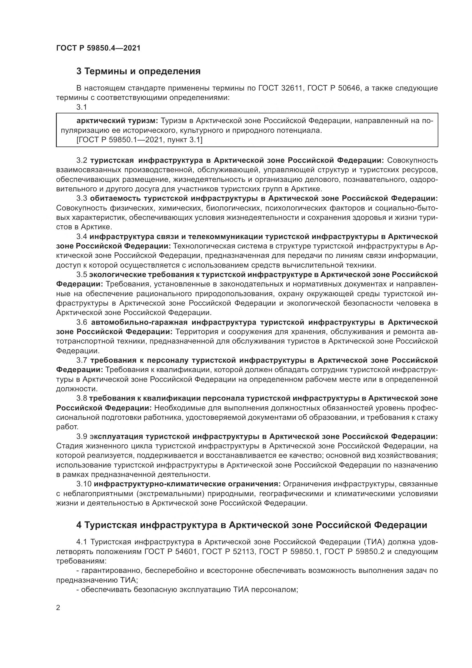 ГОСТ Р  59850.4-2021, страница 6