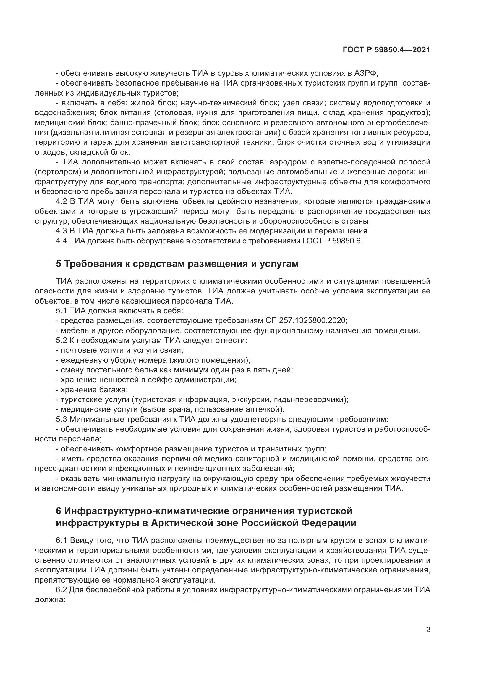 ГОСТ Р  59850.4-2021, страница 7