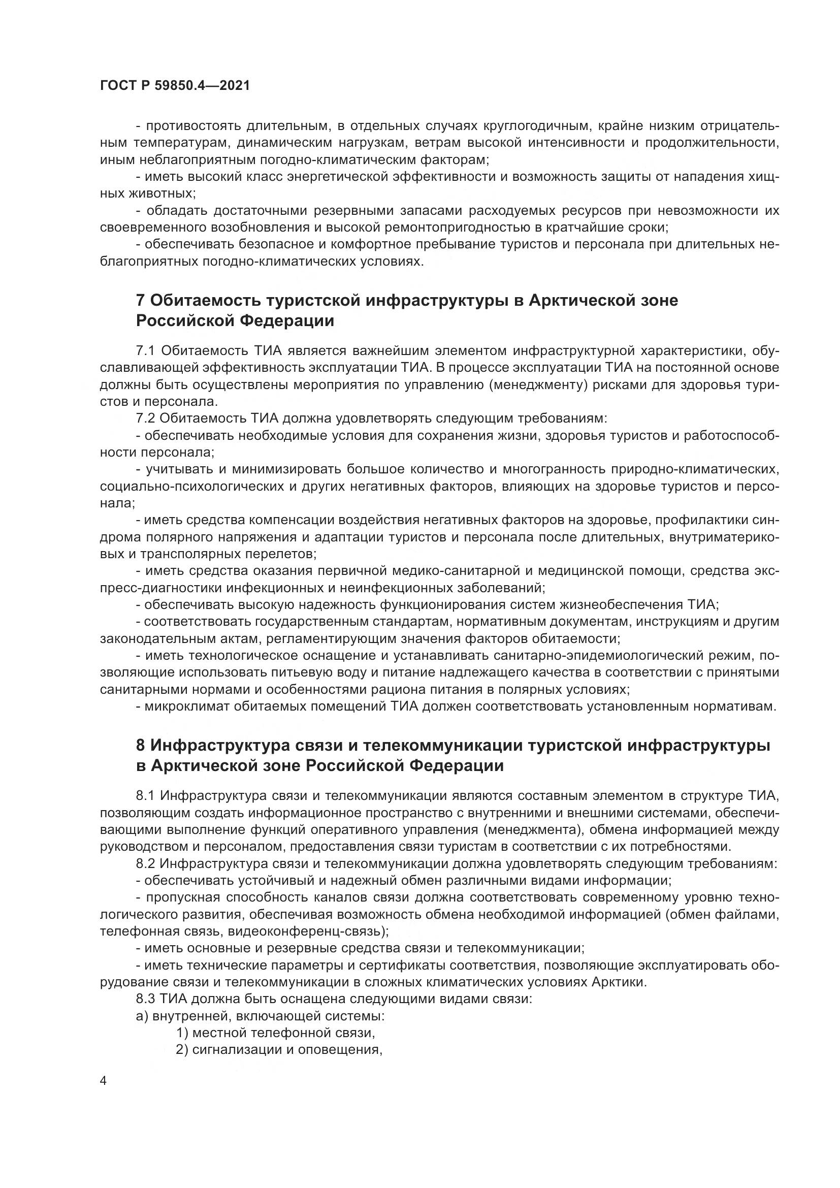 ГОСТ Р  59850.4-2021, страница 8