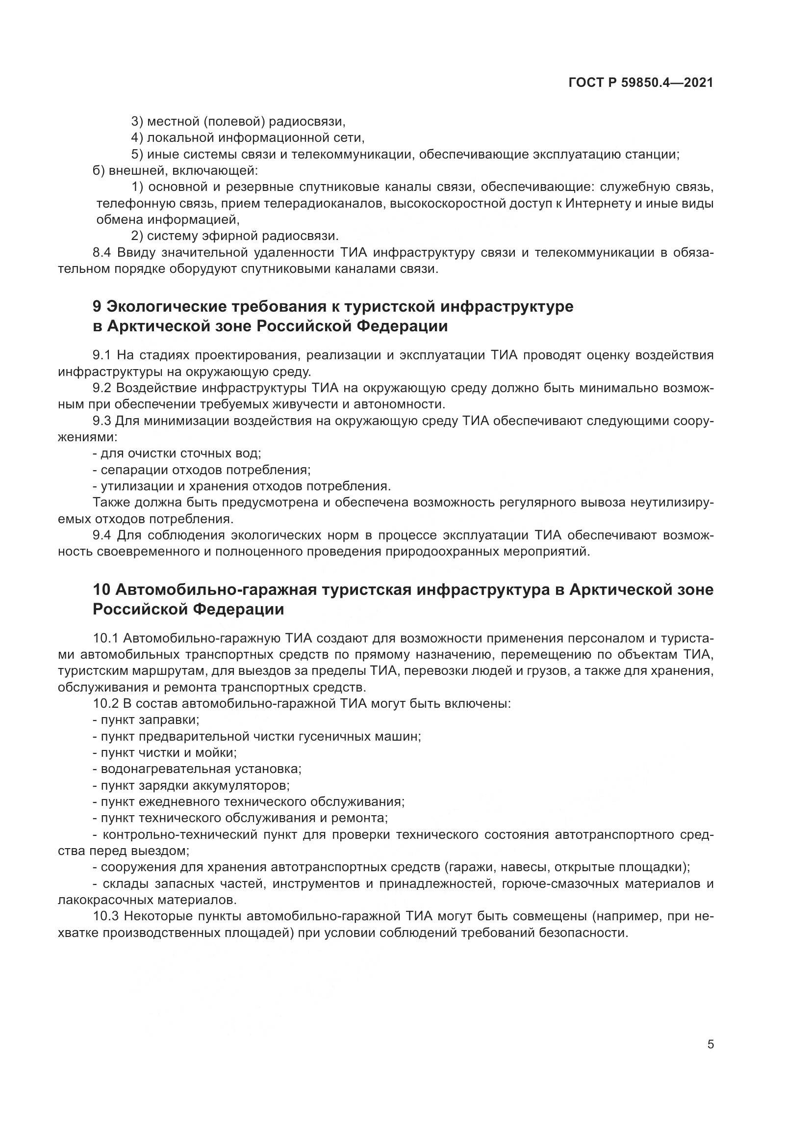 ГОСТ Р  59850.4-2021, страница 9