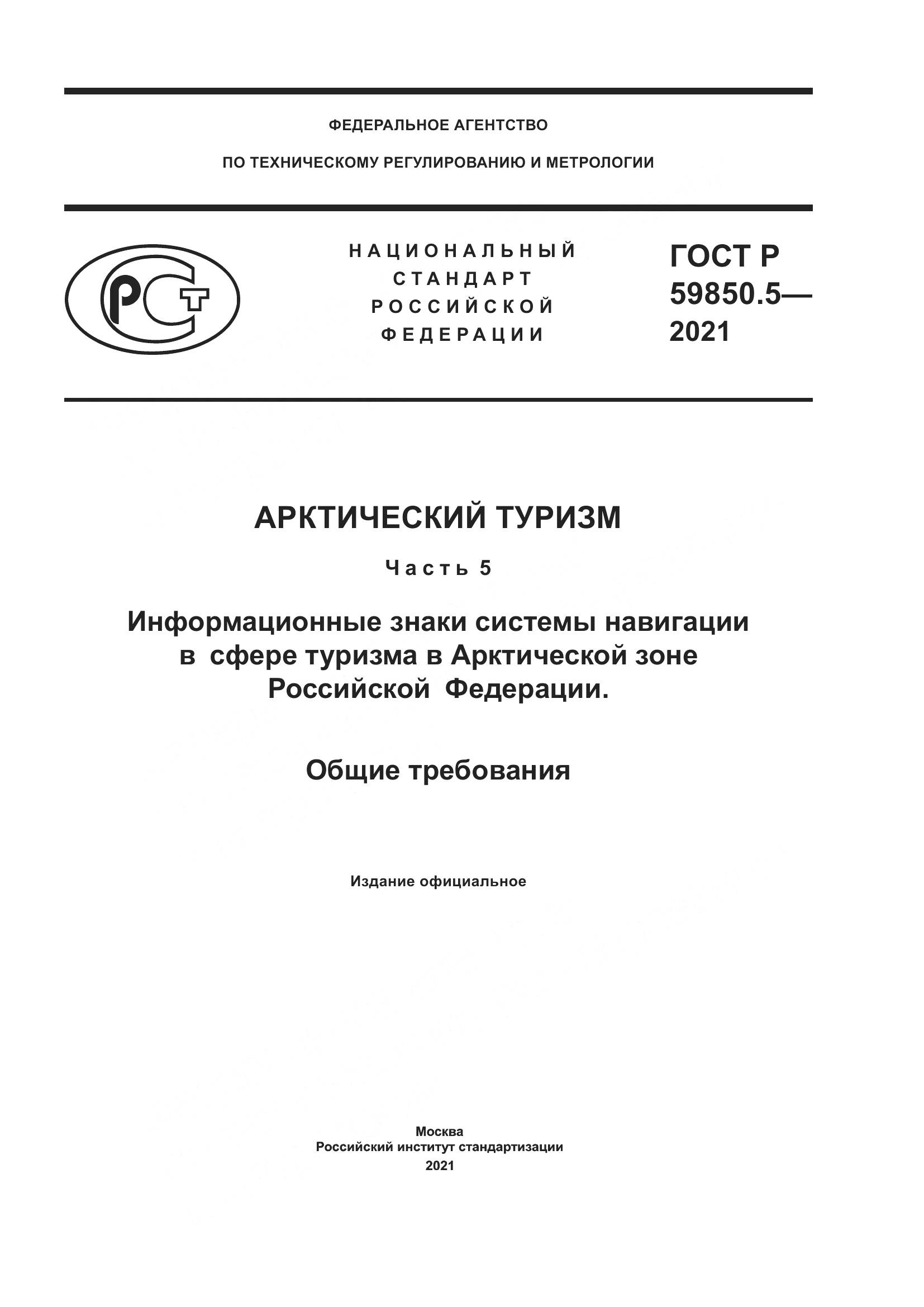 ГОСТ Р  59850.5-2021, страница 1