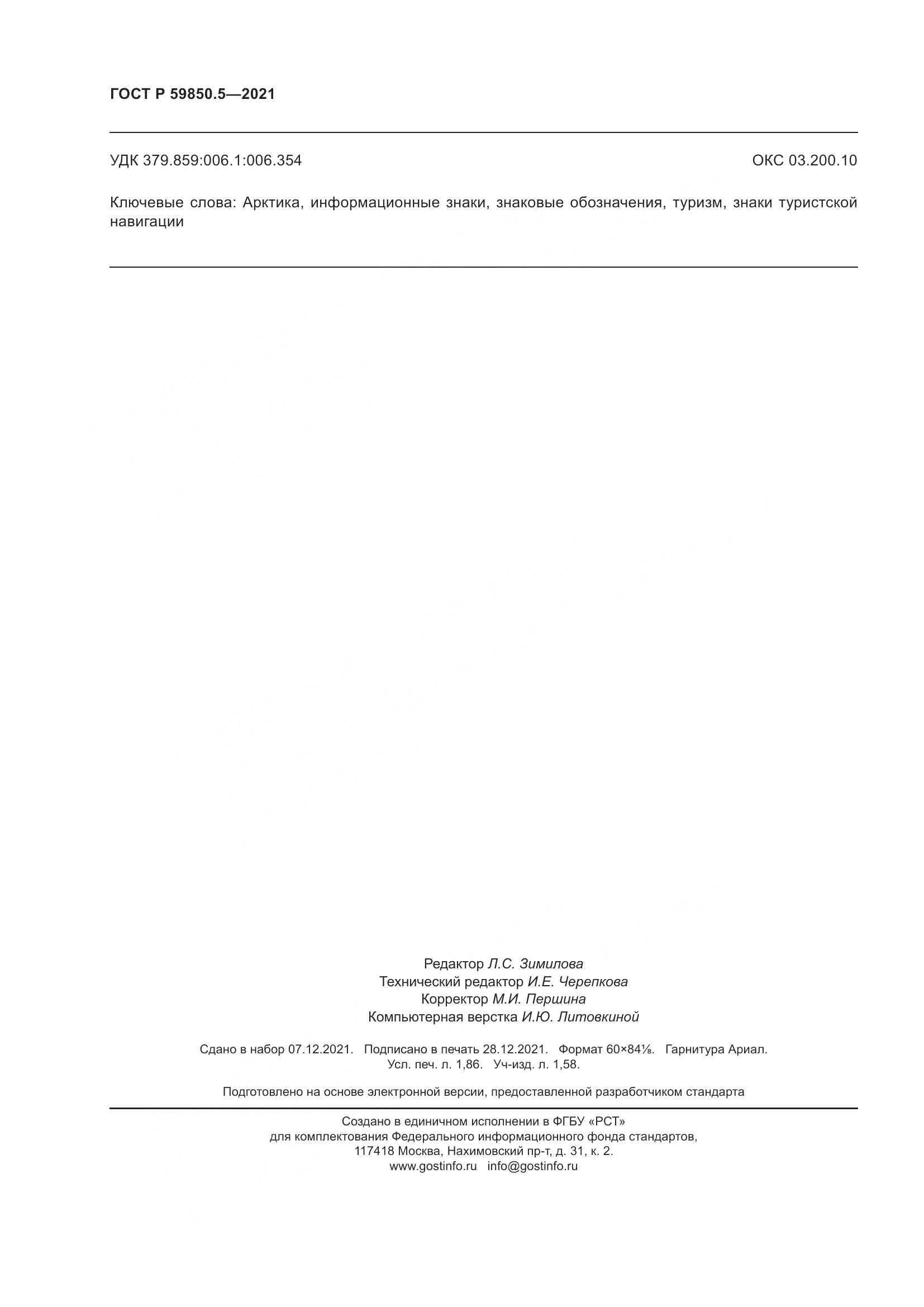 ГОСТ Р  59850.5-2021, страница 16