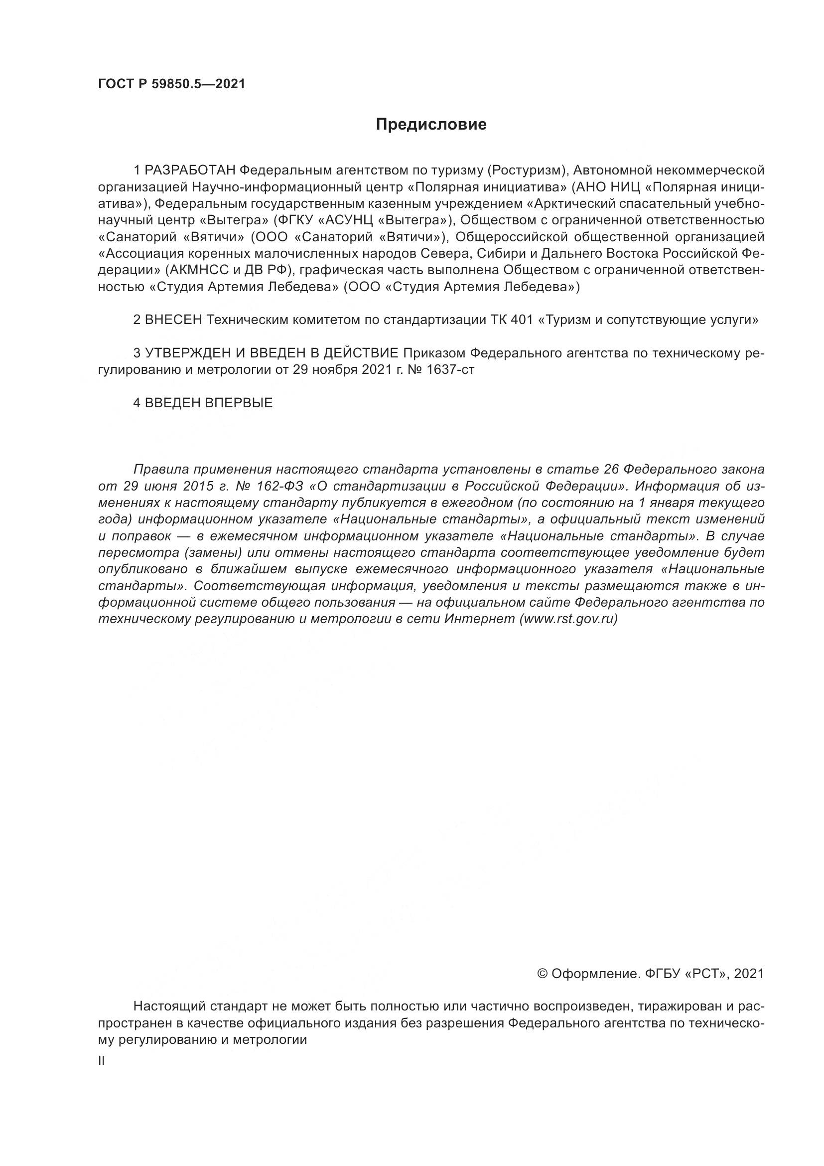 ГОСТ Р  59850.5-2021, страница 2