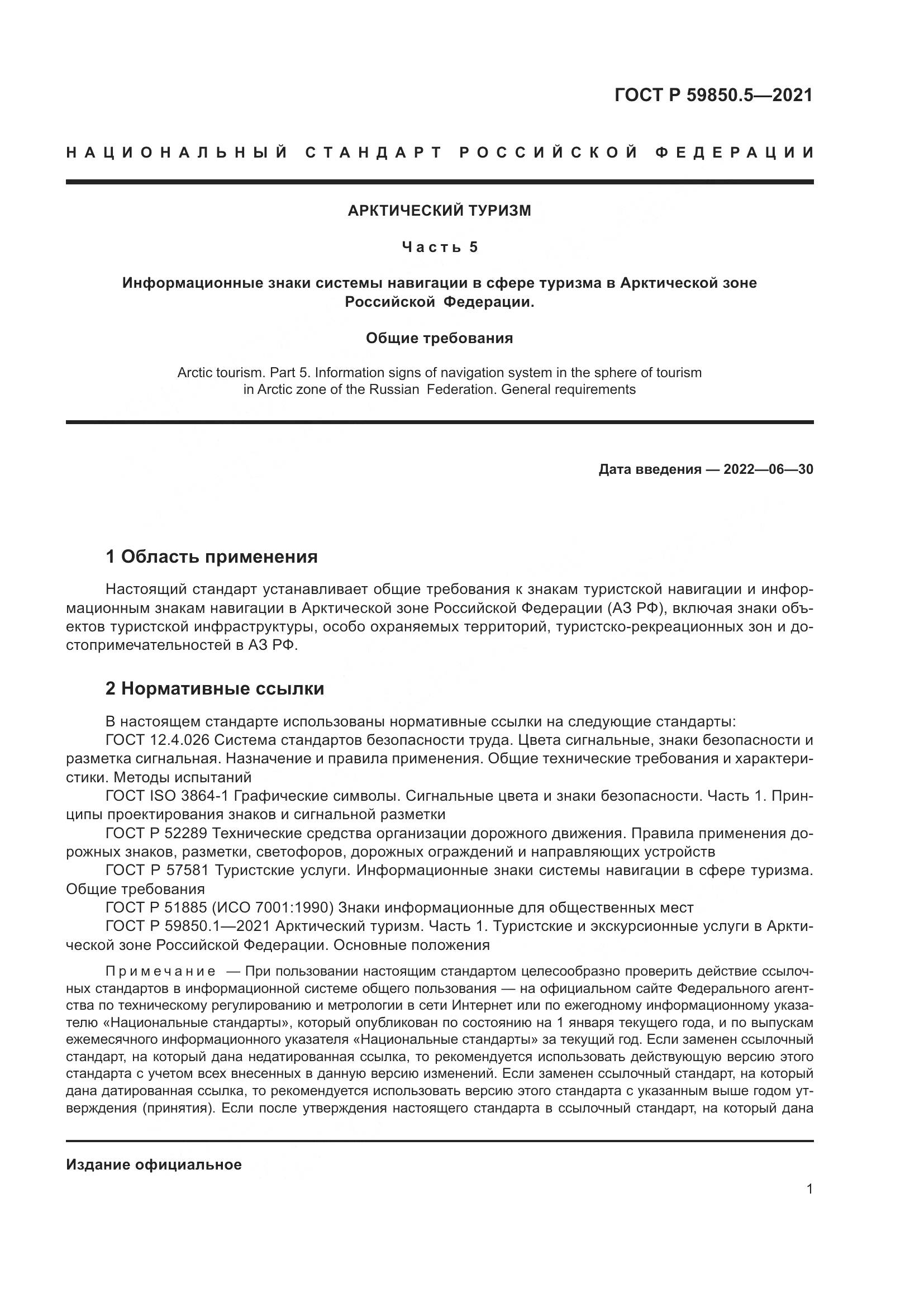 ГОСТ Р  59850.5-2021, страница 5