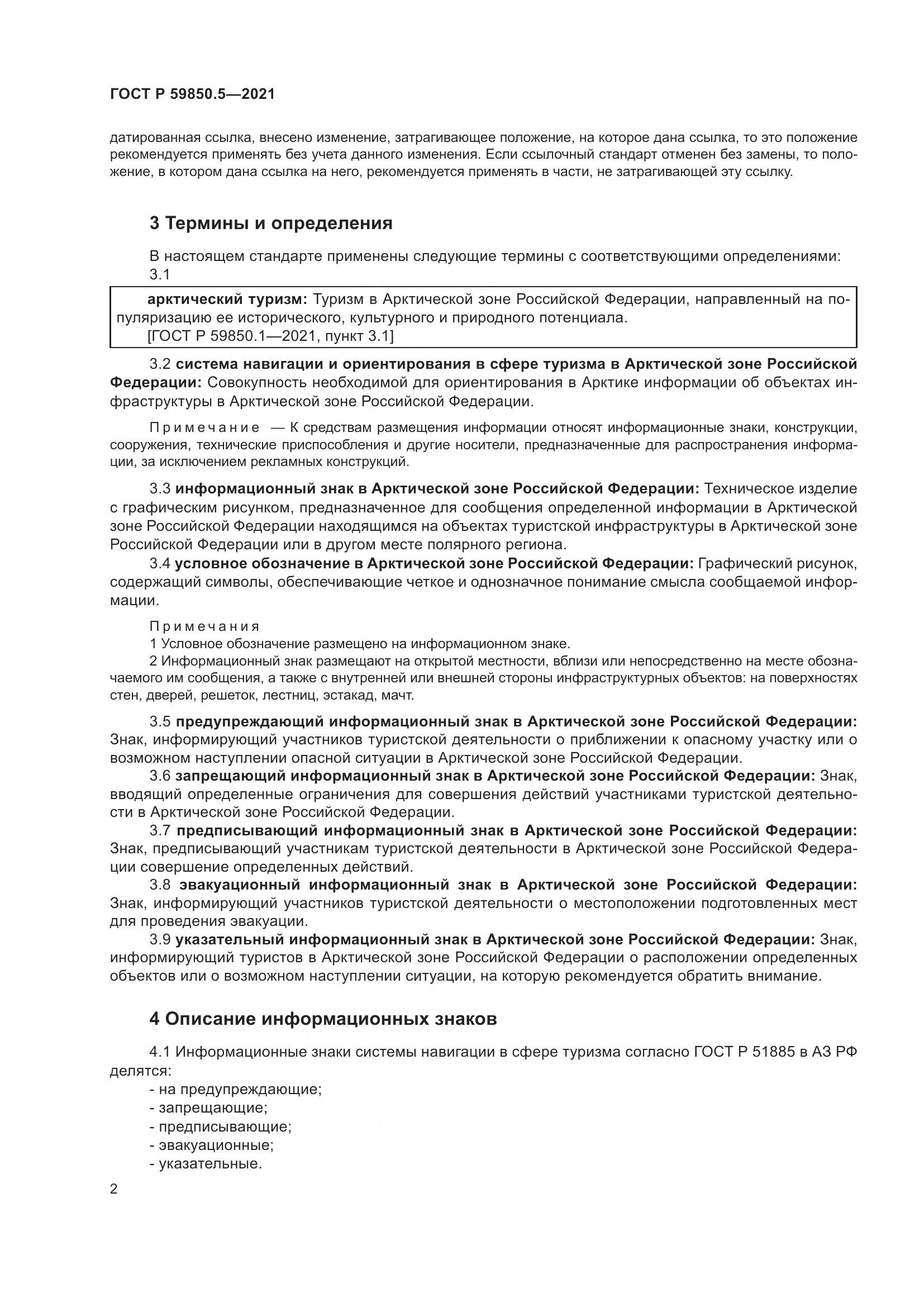 ГОСТ Р  59850.5-2021, страница 6
