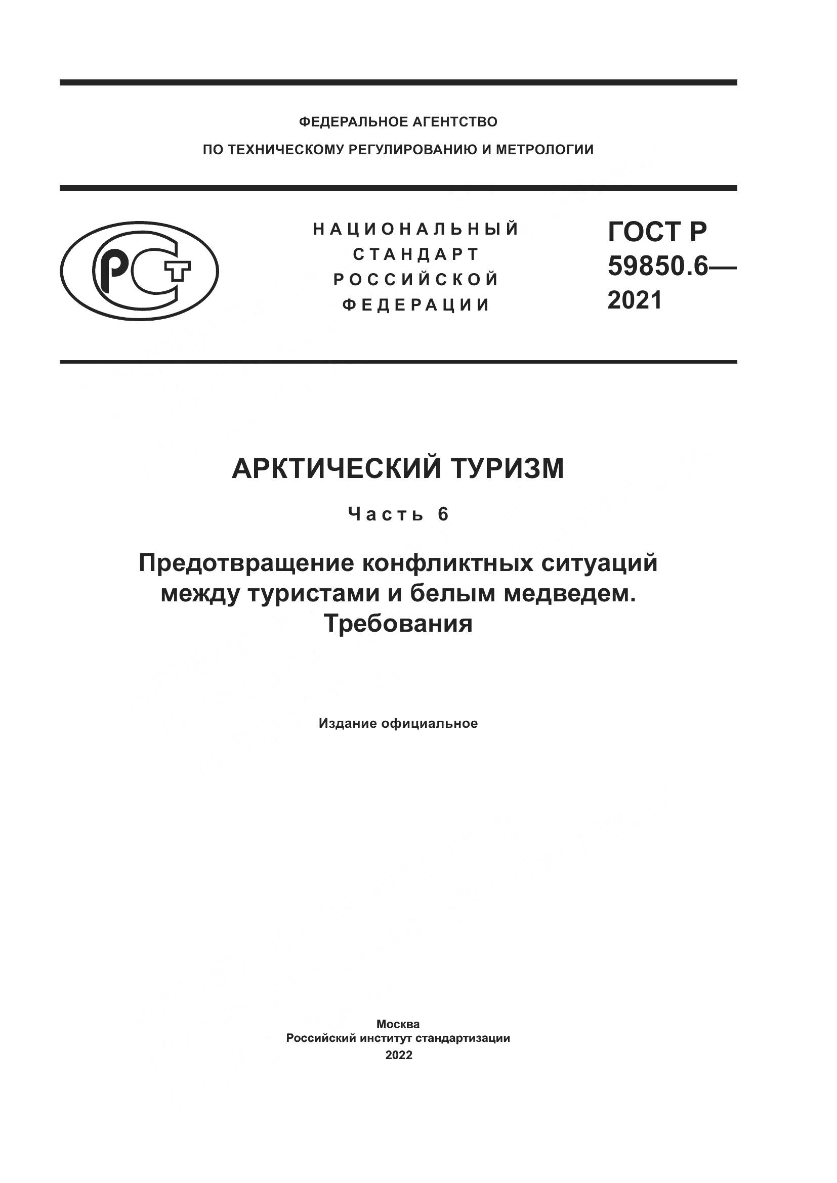 ГОСТ Р  59850.6-2021, страница 1