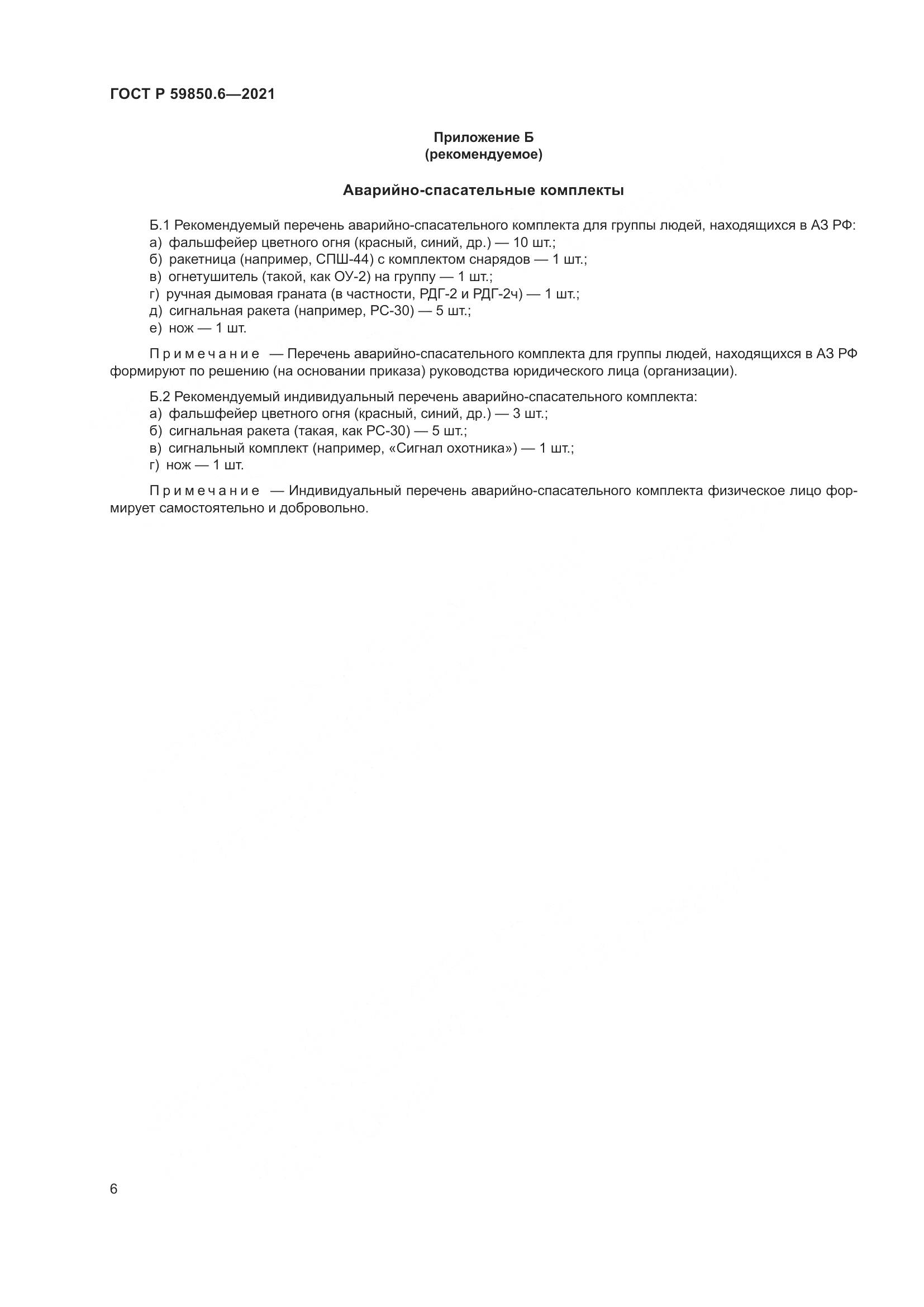ГОСТ Р  59850.6-2021, страница 10