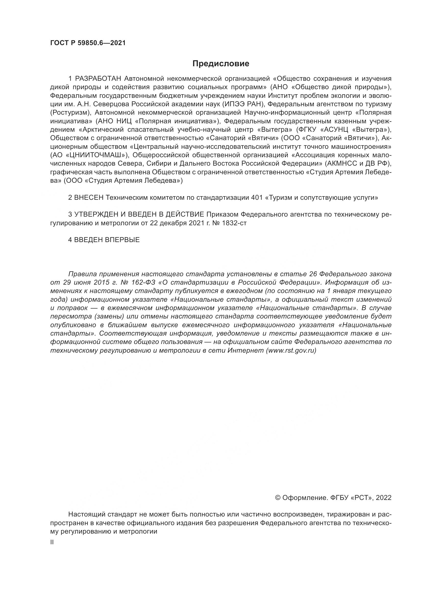 ГОСТ Р  59850.6-2021, страница 2