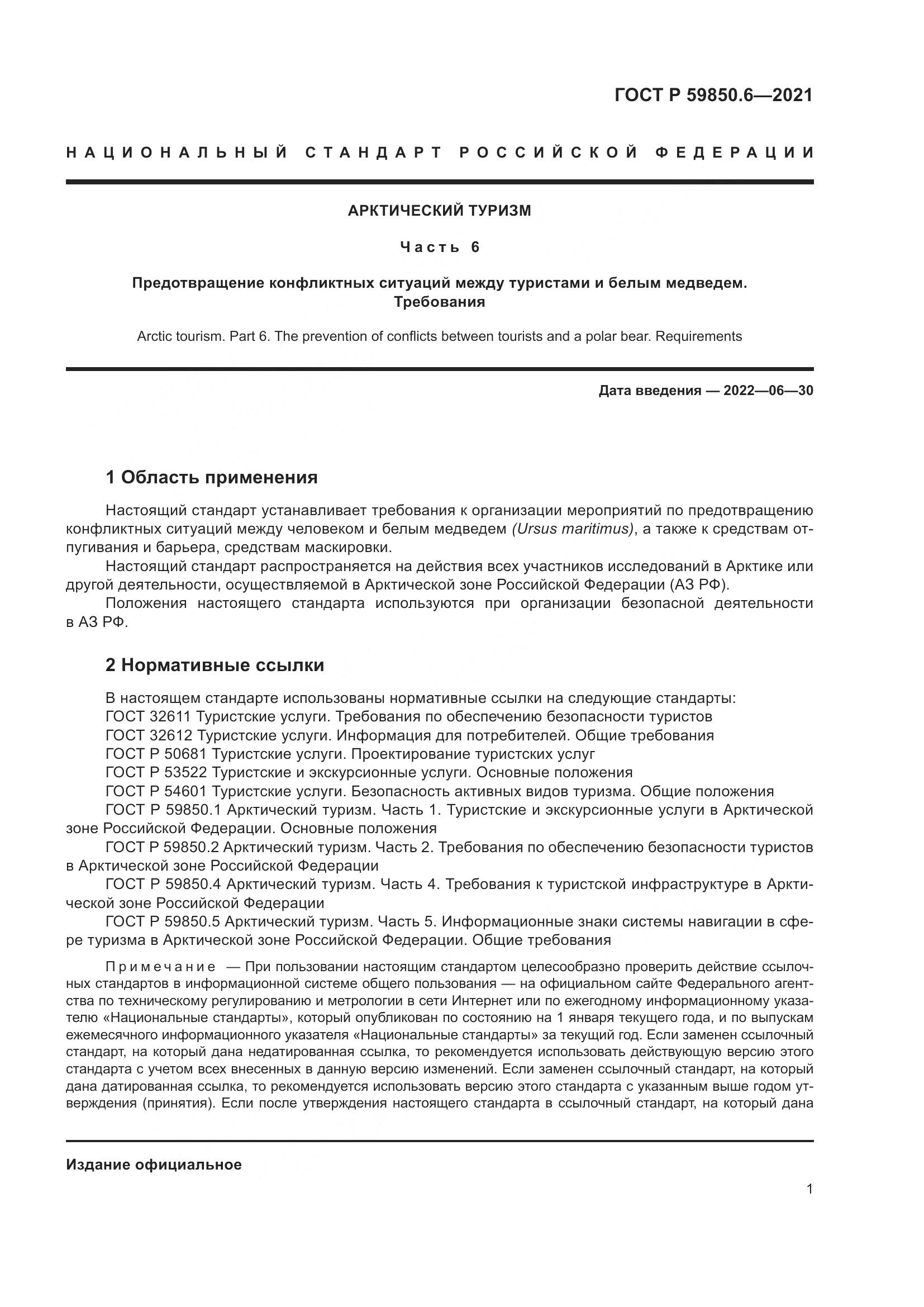 ГОСТ Р  59850.6-2021, страница 5