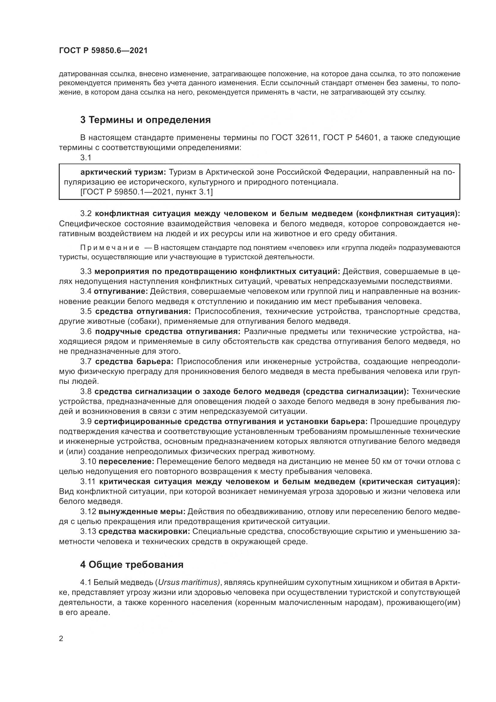 ГОСТ Р  59850.6-2021, страница 6