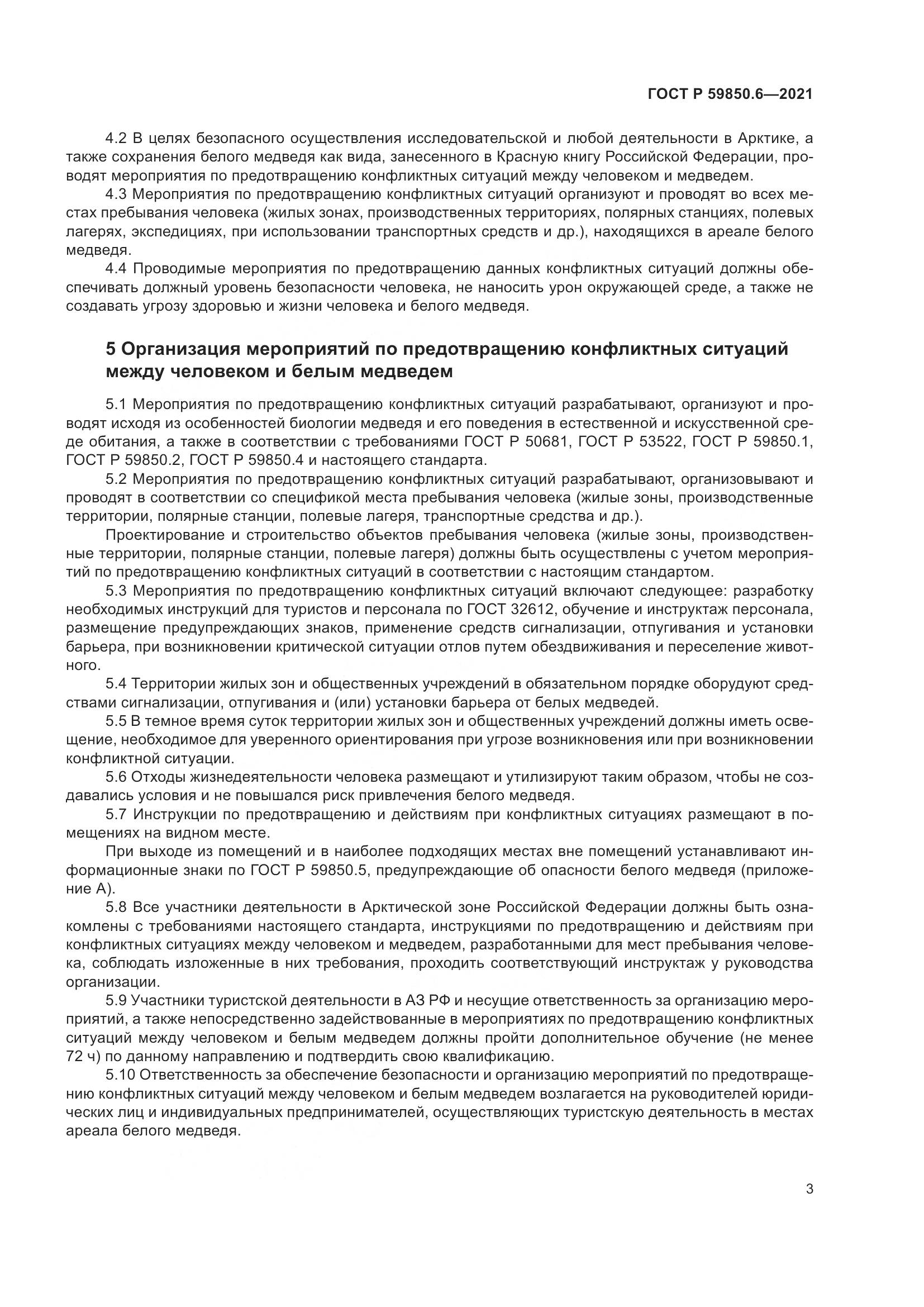 ГОСТ Р  59850.6-2021, страница 7