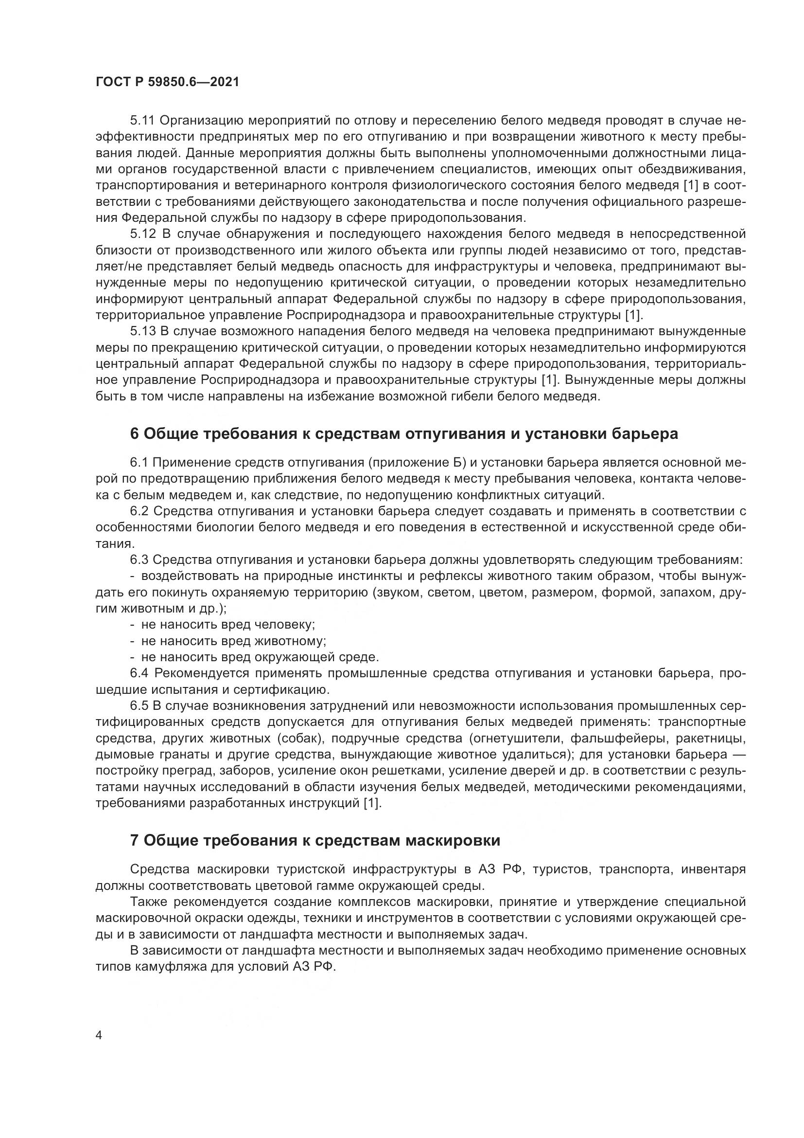 ГОСТ Р  59850.6-2021, страница 8