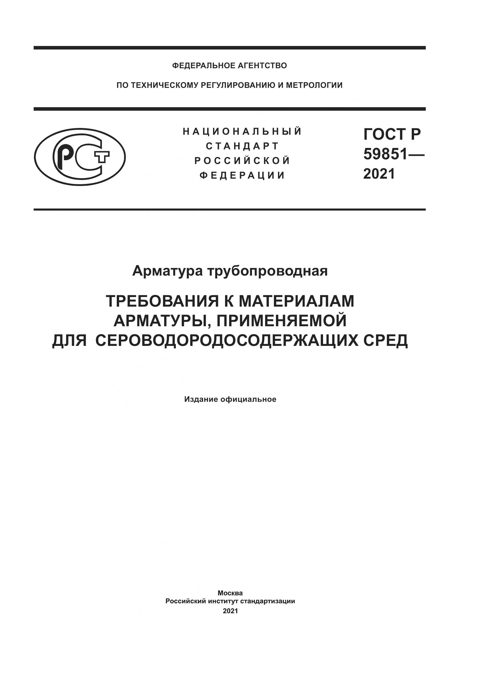 ГОСТ Р  59851-2021, страница 1