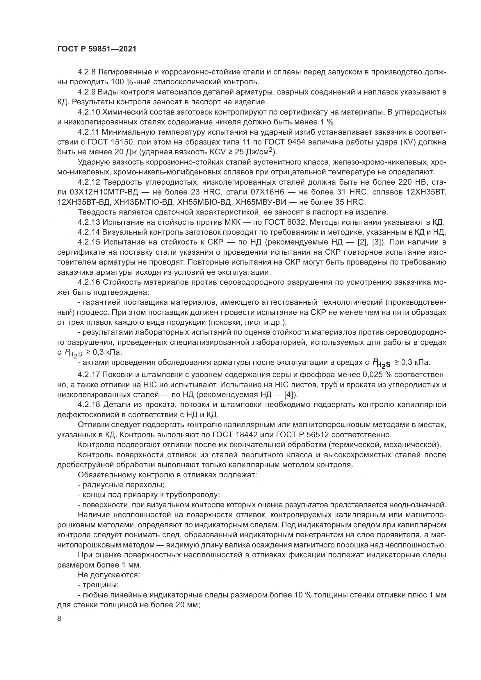 ГОСТ Р  59851-2021, страница 12