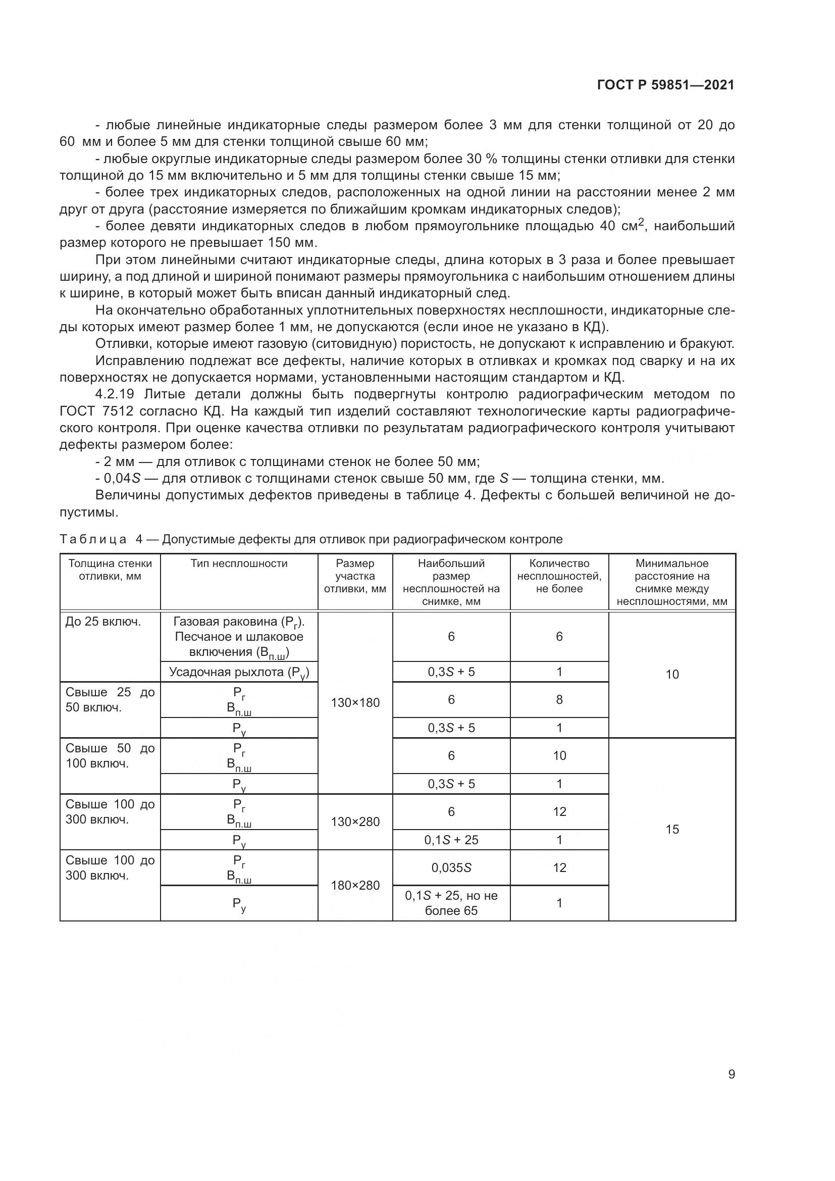 ГОСТ Р  59851-2021, страница 13