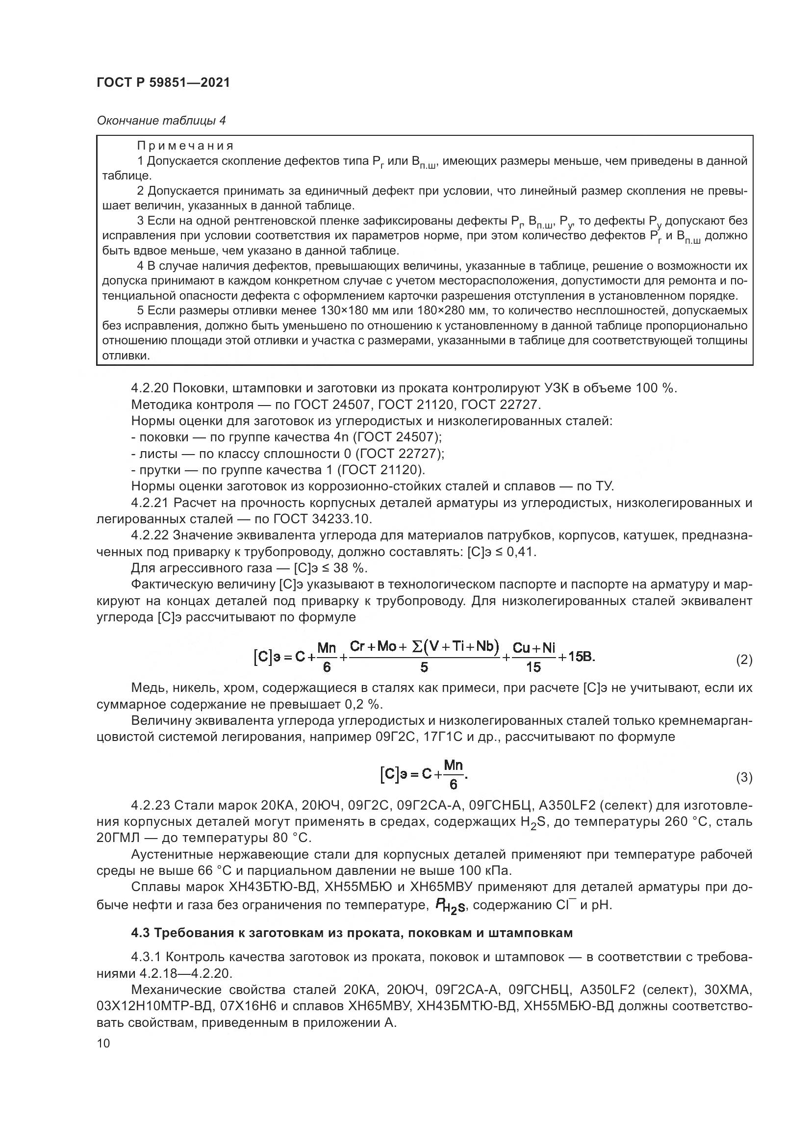 ГОСТ Р  59851-2021, страница 14