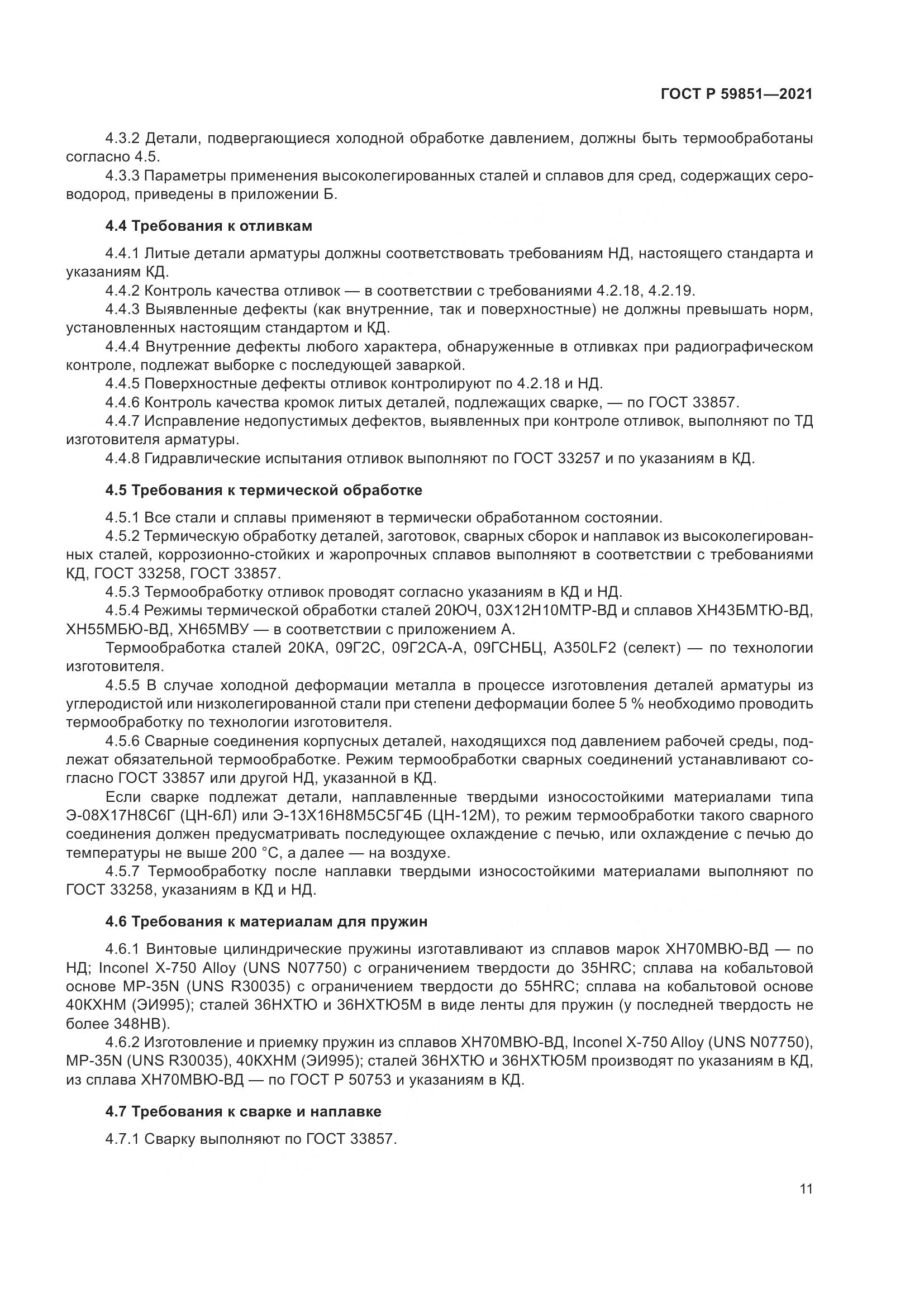 ГОСТ Р  59851-2021, страница 15