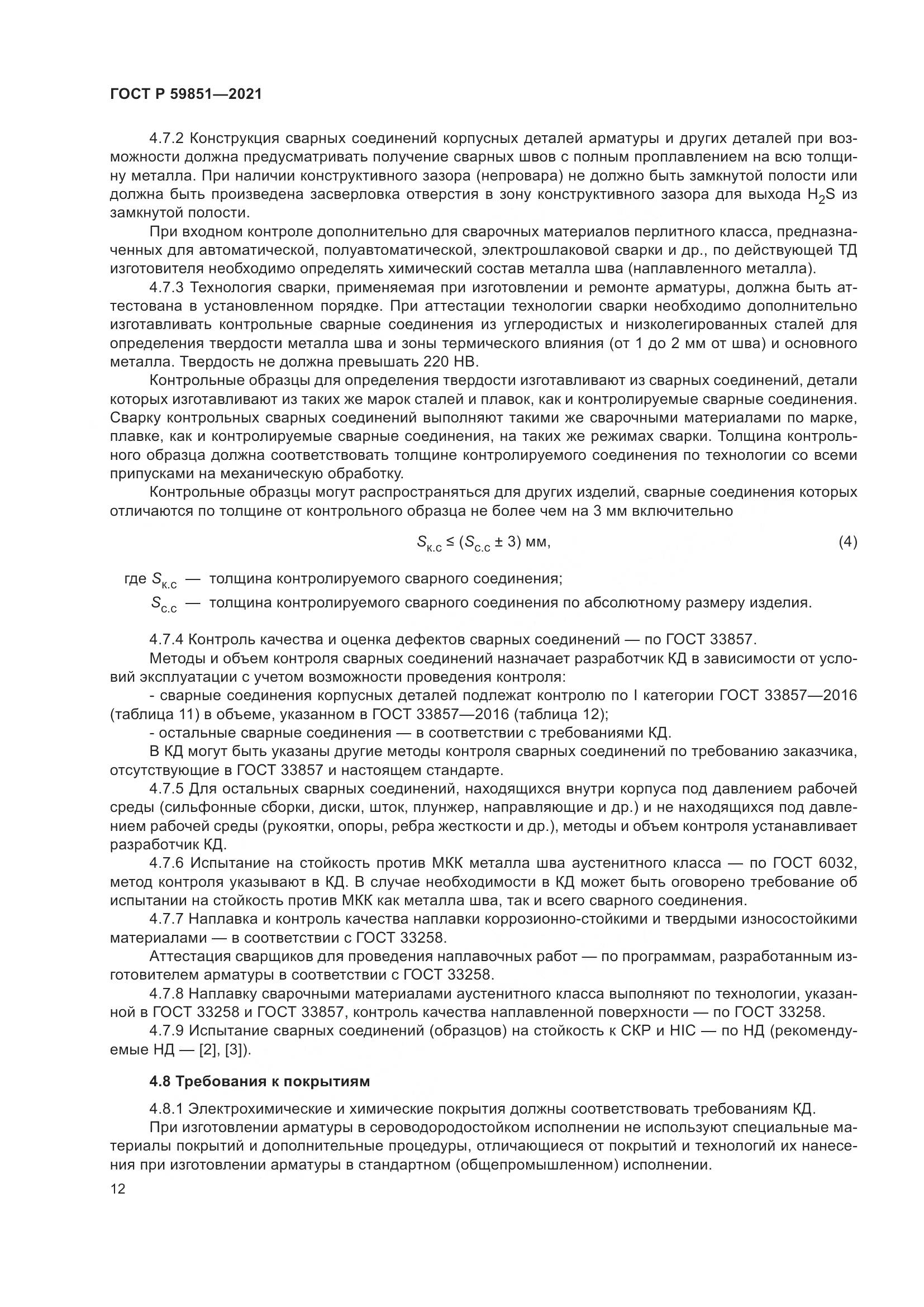 ГОСТ Р  59851-2021, страница 16
