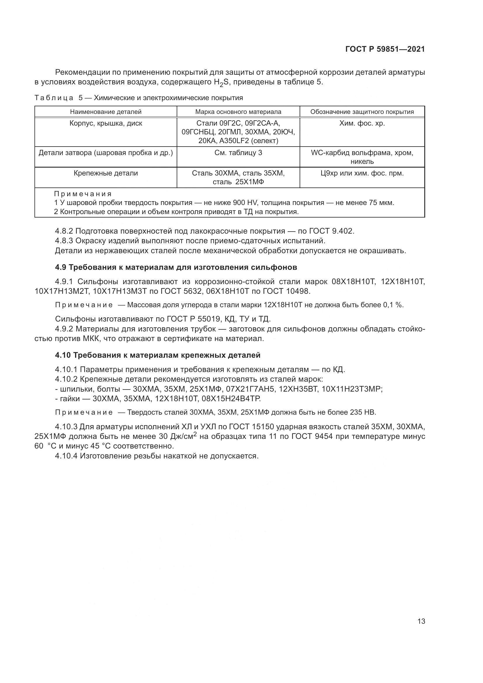 ГОСТ Р  59851-2021, страница 17
