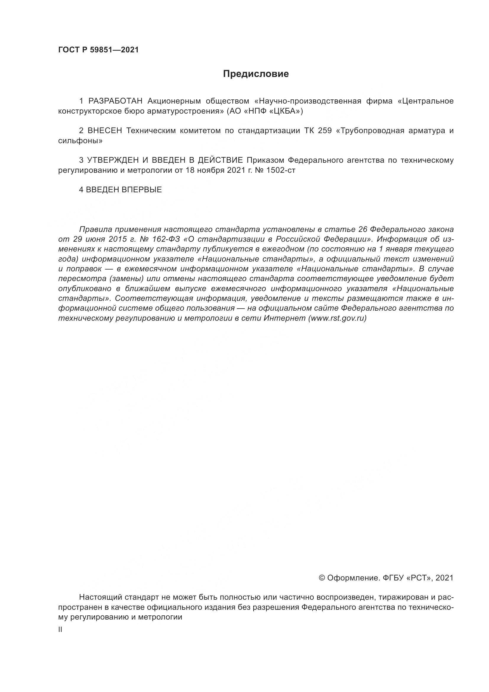 ГОСТ Р  59851-2021, страница 2
