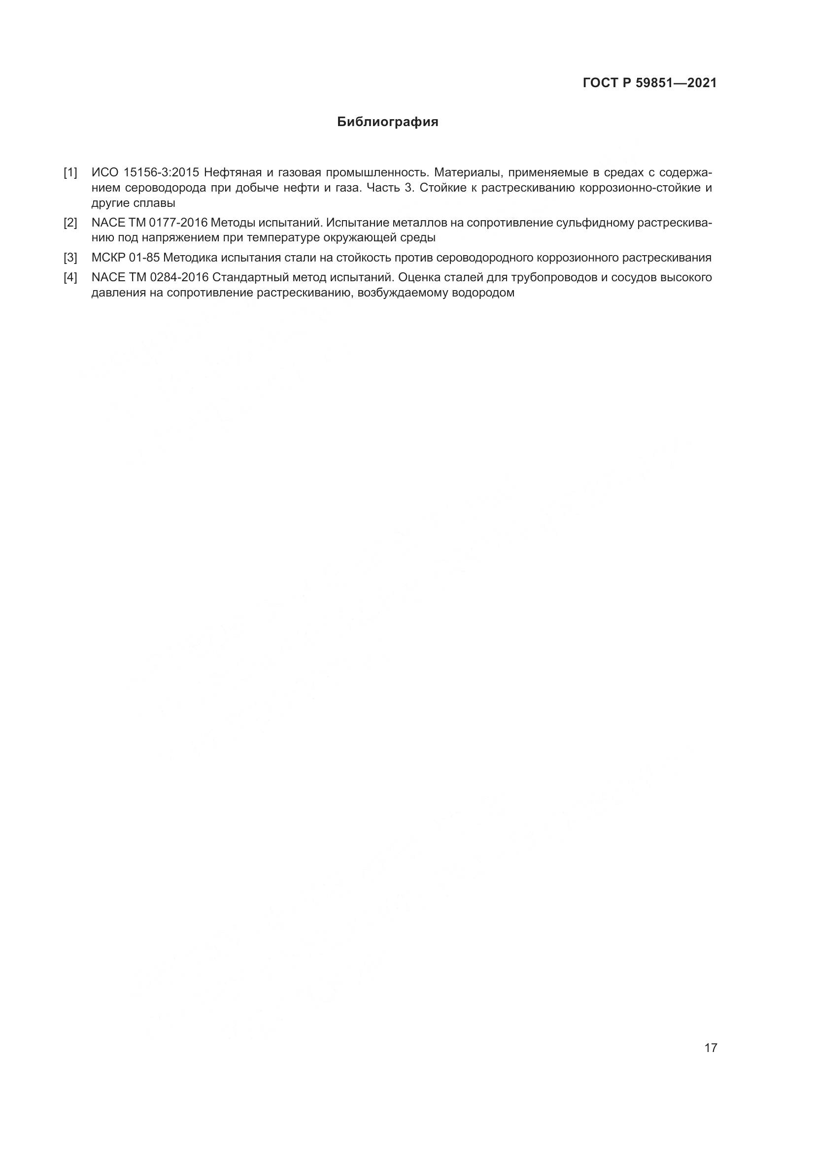ГОСТ Р  59851-2021, страница 21