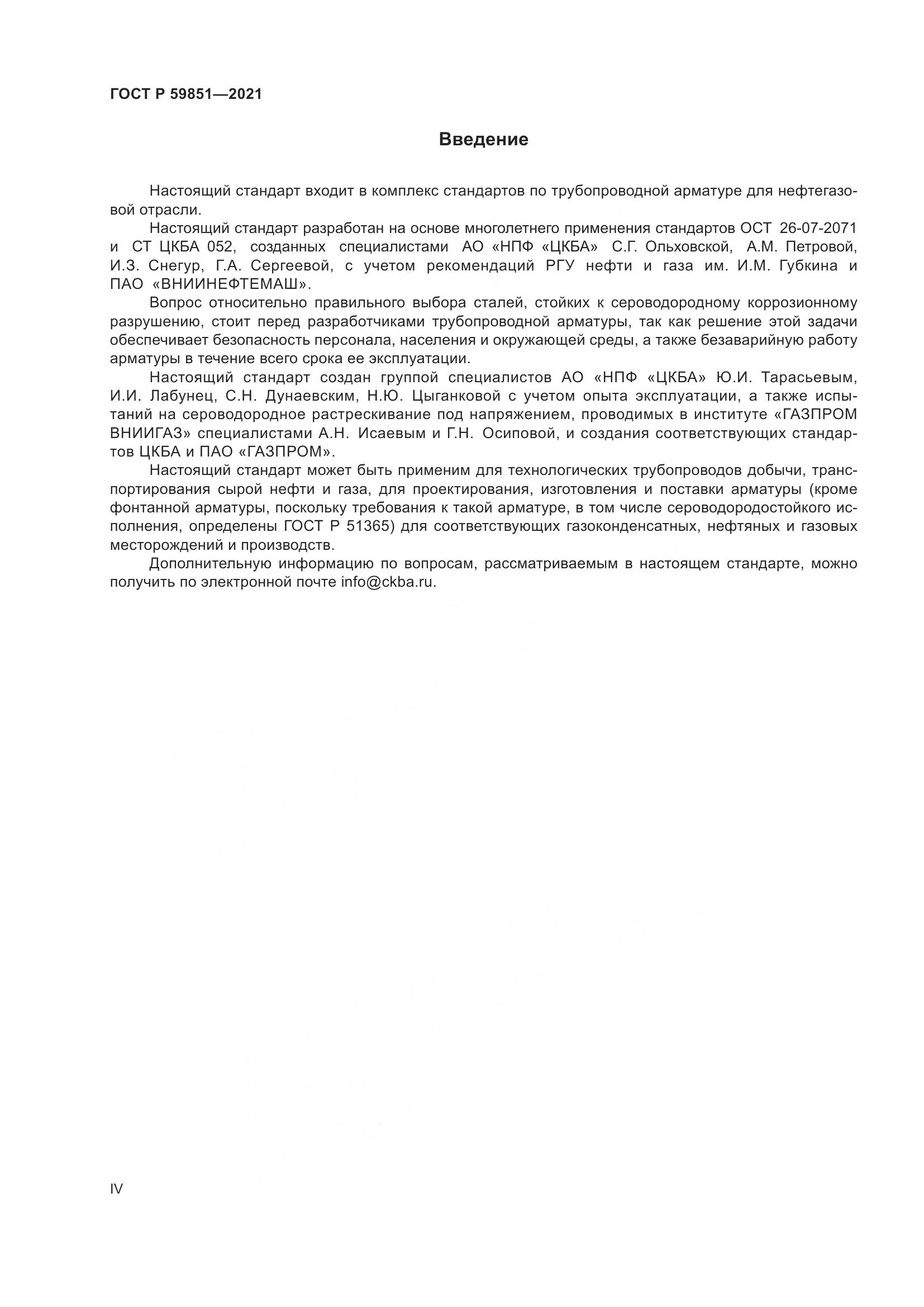 ГОСТ Р  59851-2021, страница 4