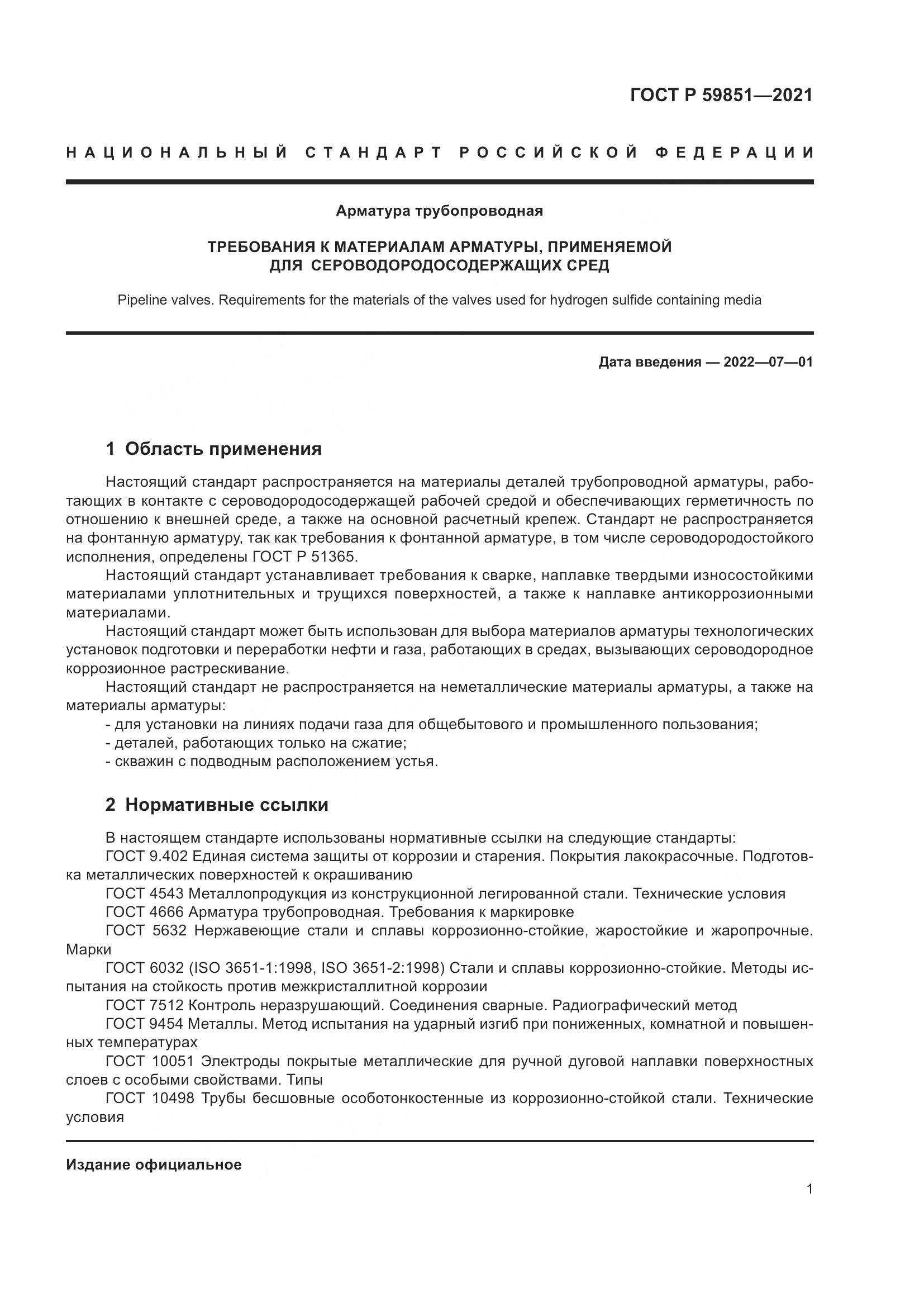 ГОСТ Р  59851-2021, страница 5