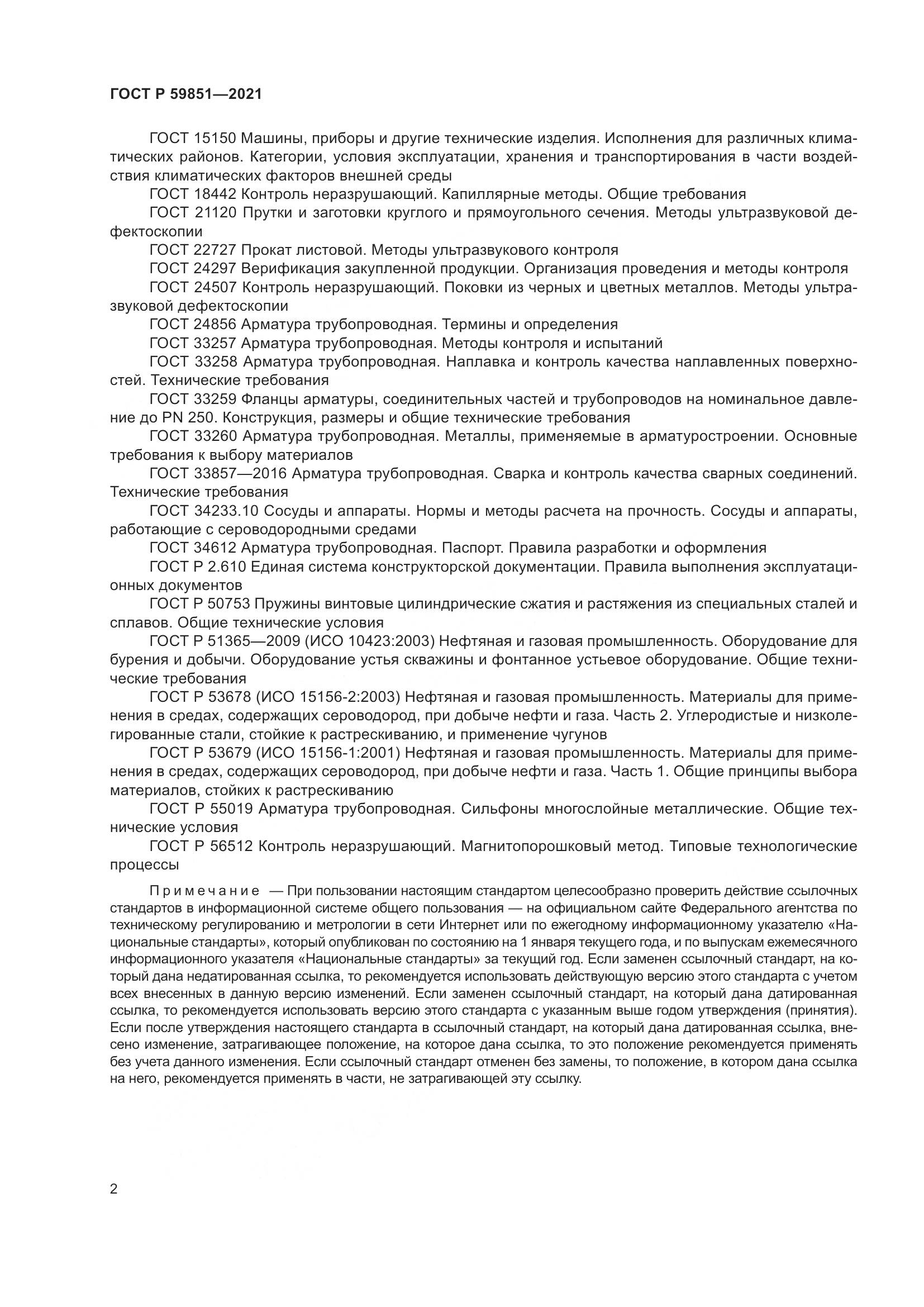 ГОСТ Р  59851-2021, страница 6