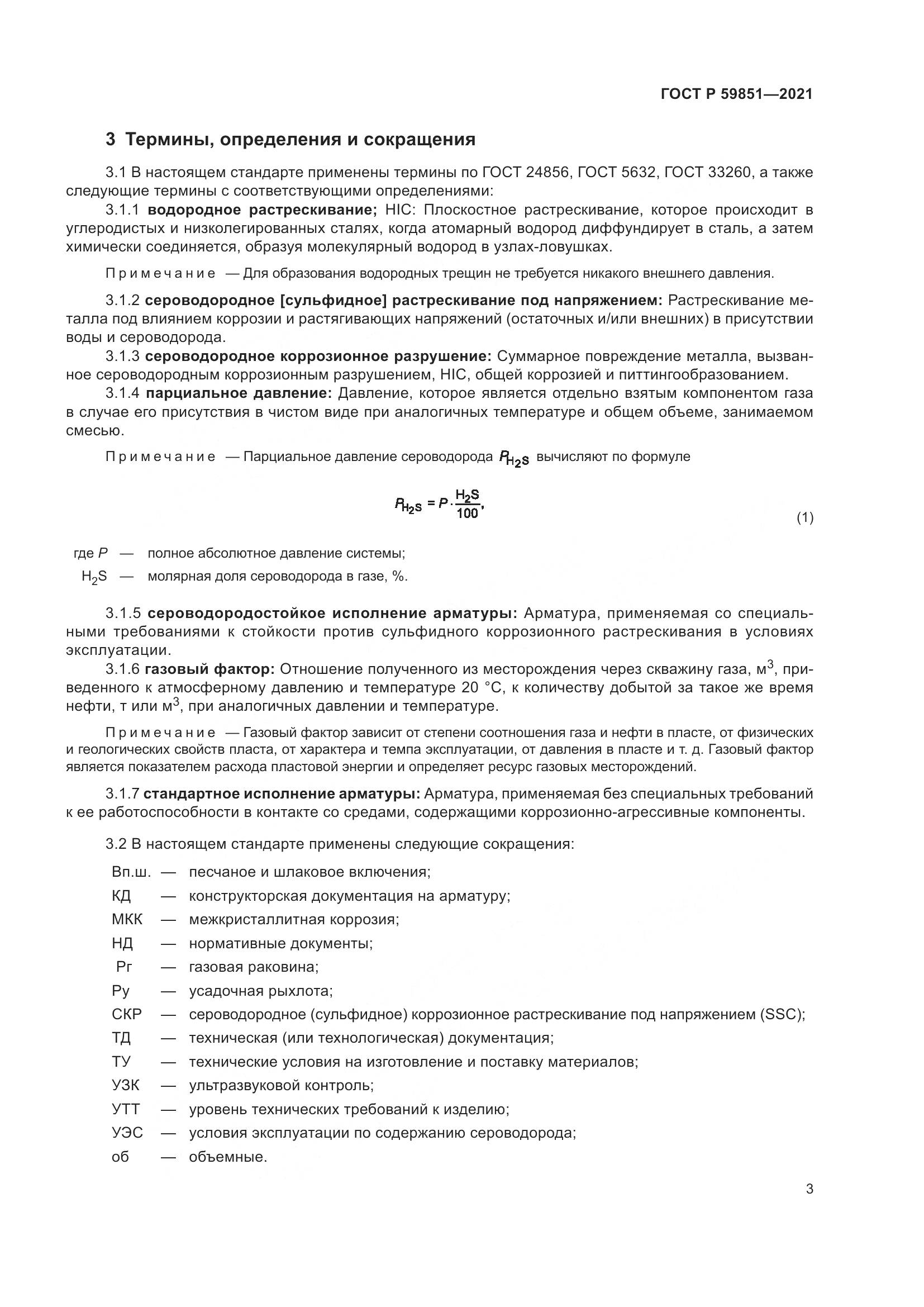 ГОСТ Р  59851-2021, страница 7