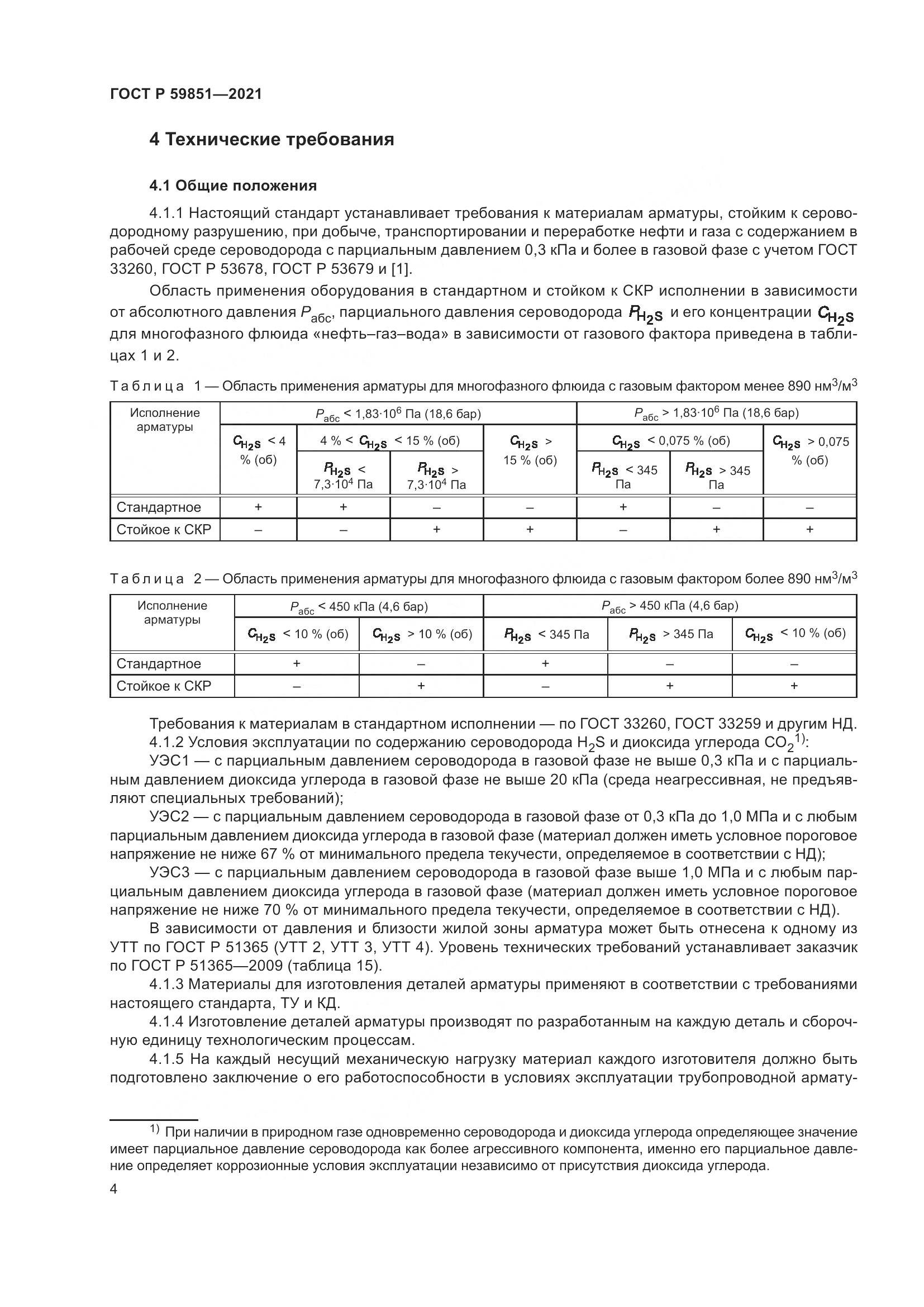 ГОСТ Р  59851-2021, страница 8