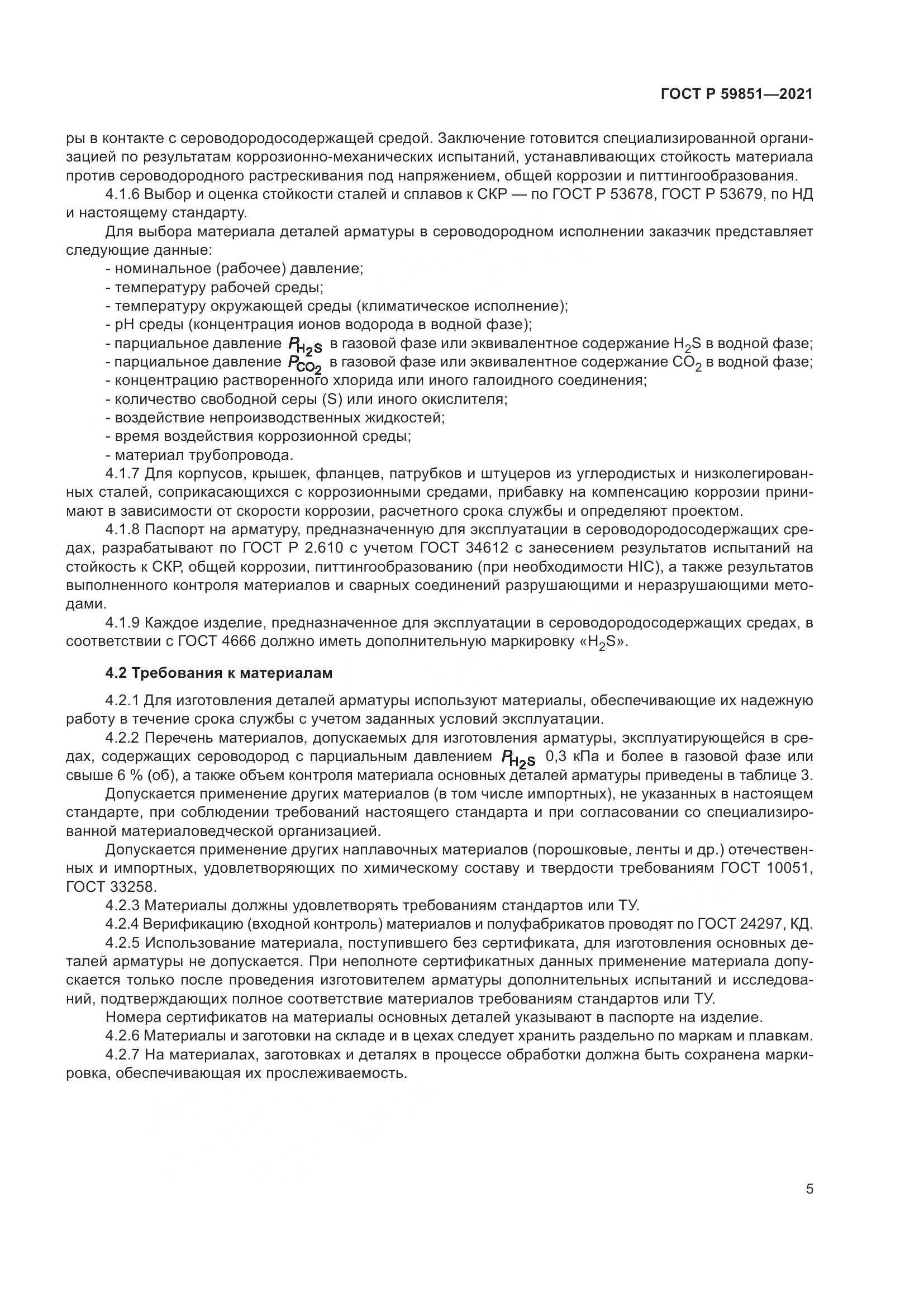 ГОСТ Р  59851-2021, страница 9