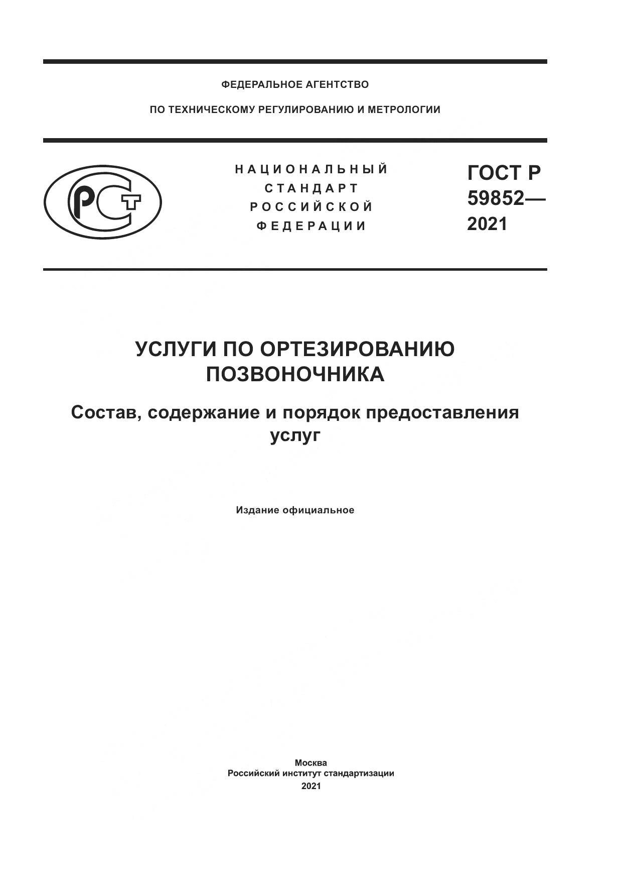 ГОСТ Р  59852-2021, страница 1
