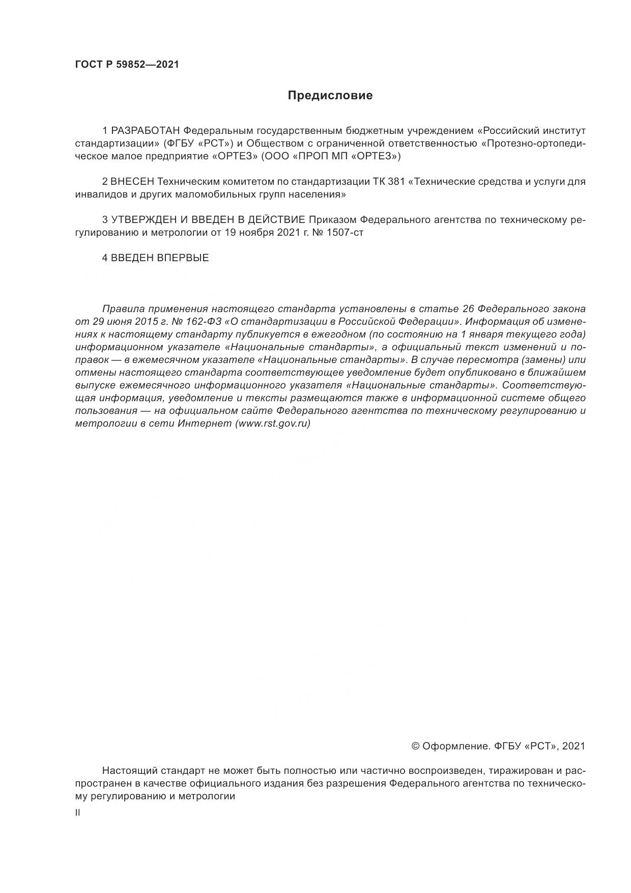 ГОСТ Р  59852-2021, страница 2