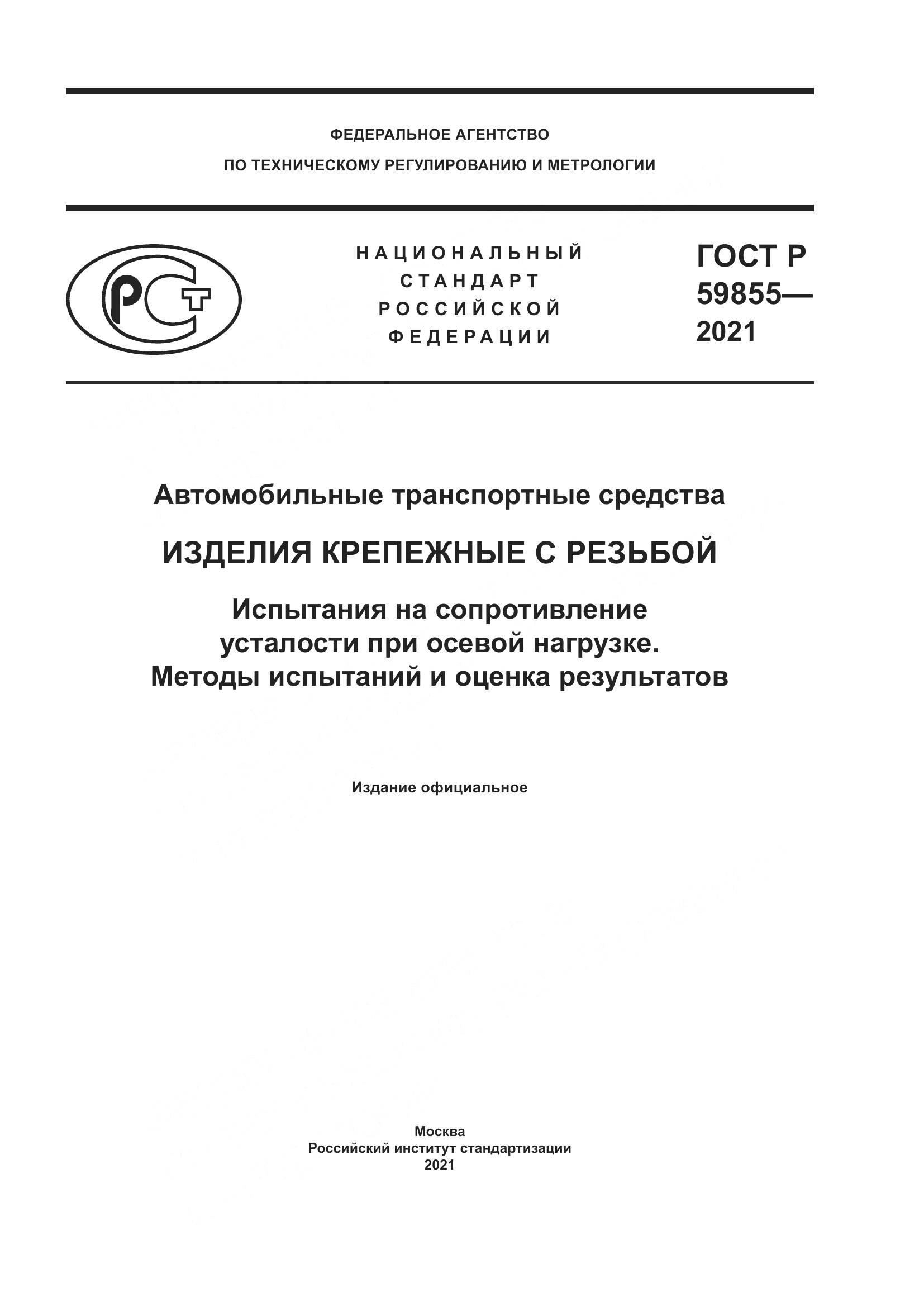 ГОСТ Р  59855-2021, страница 1