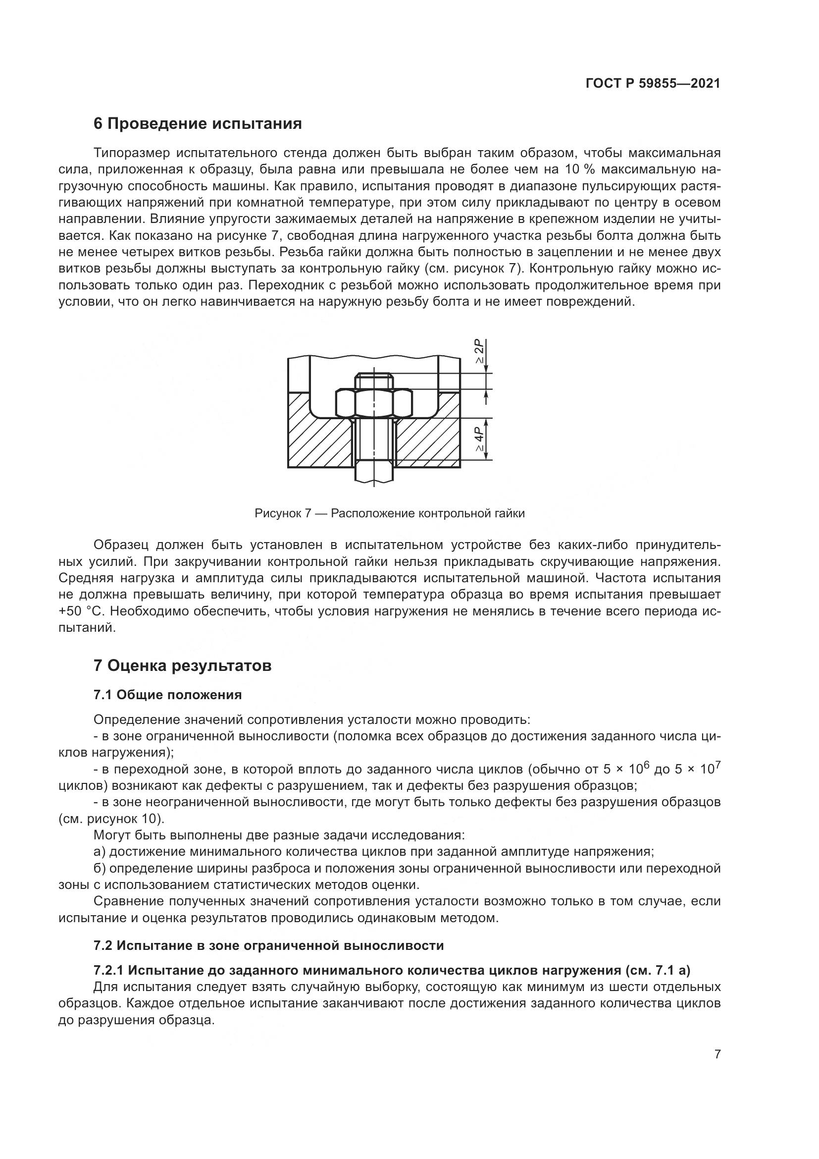 ГОСТ Р  59855-2021, страница 11