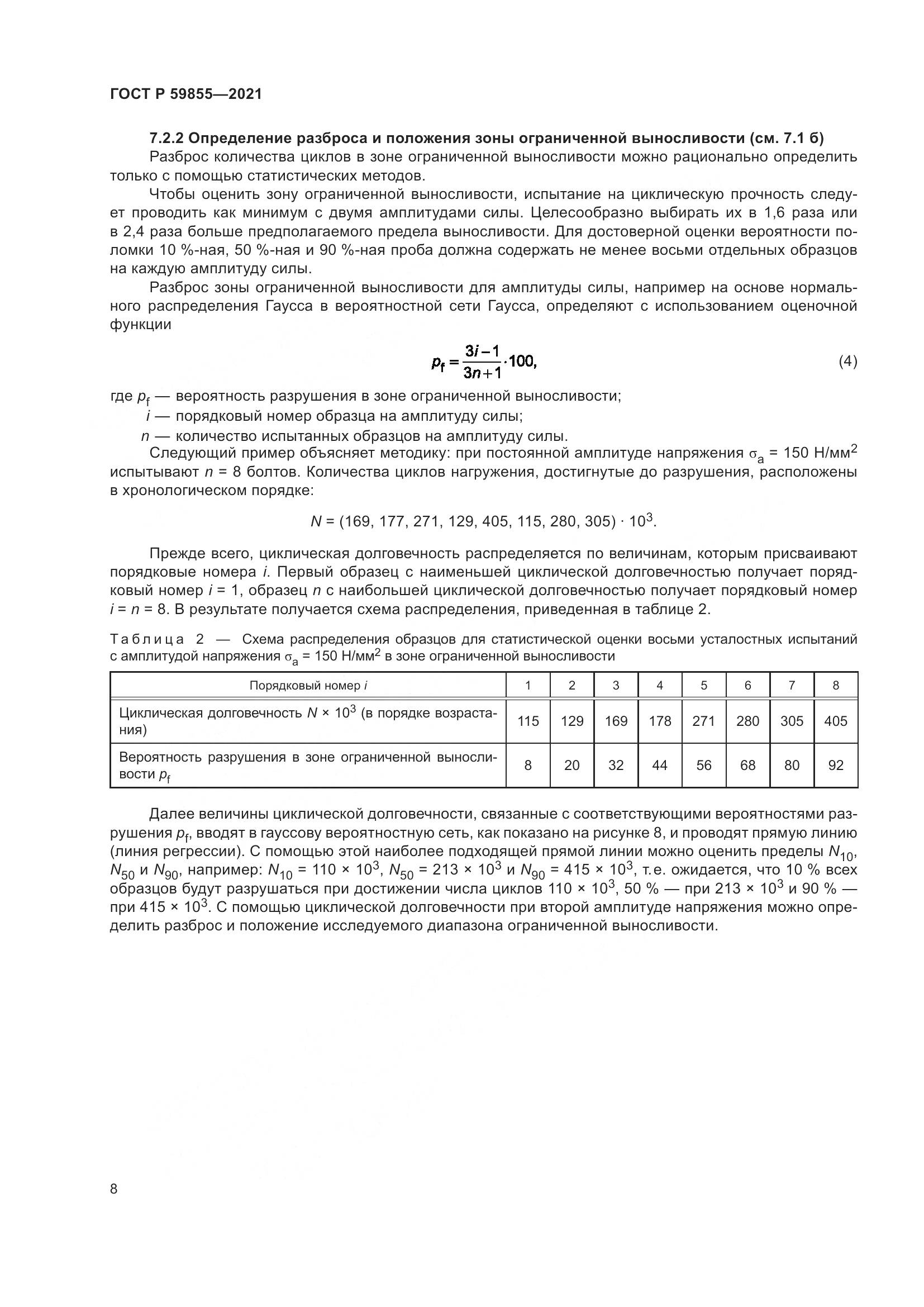 ГОСТ Р  59855-2021, страница 12
